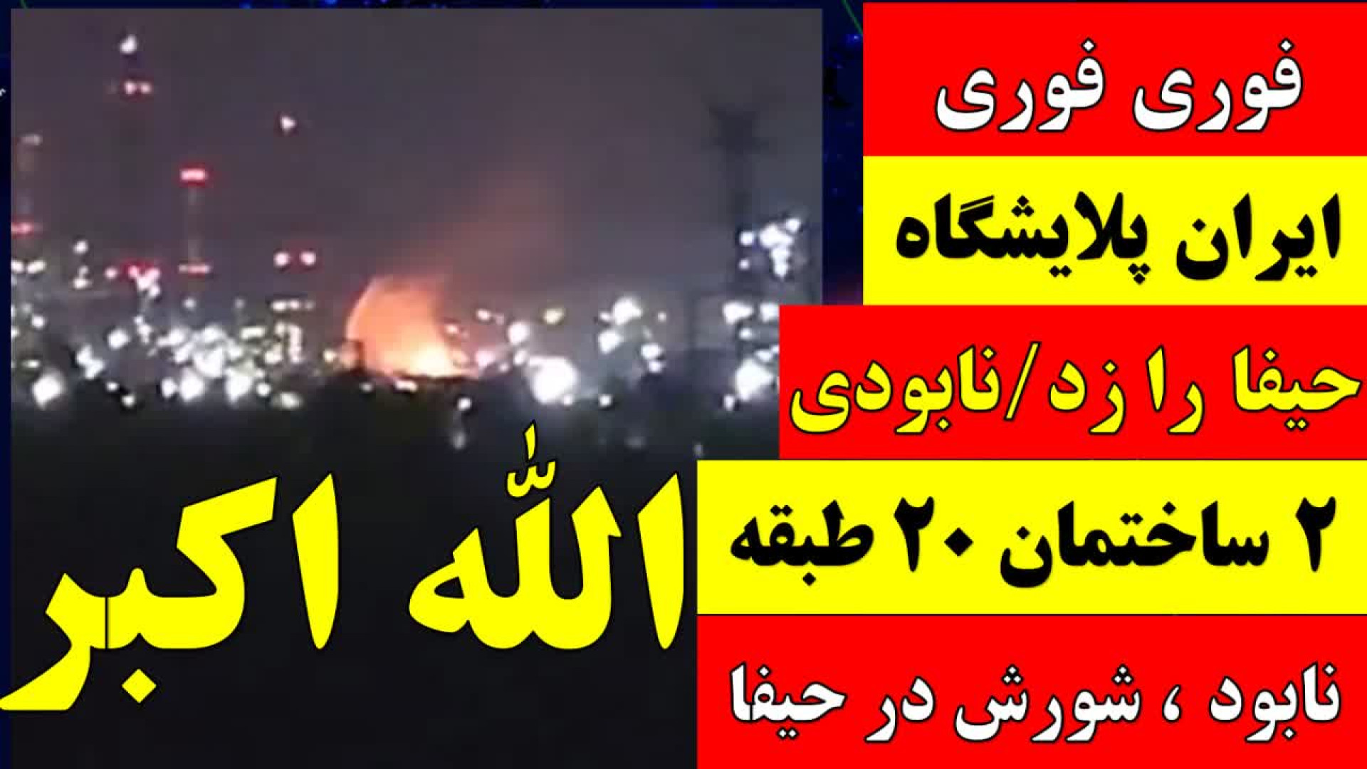 گزارش لحظه به لحظه / نبرد ایران و اسرائیل / ایران پالایشگاه حیفا را زد
