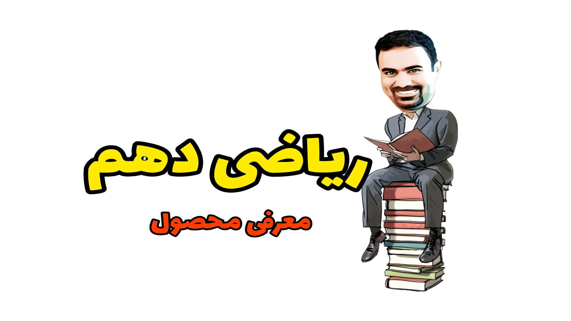 معرفی فیلم ریاضی دهم (هر دو رشته ریاضی و تجربی) زمان569ثانیه