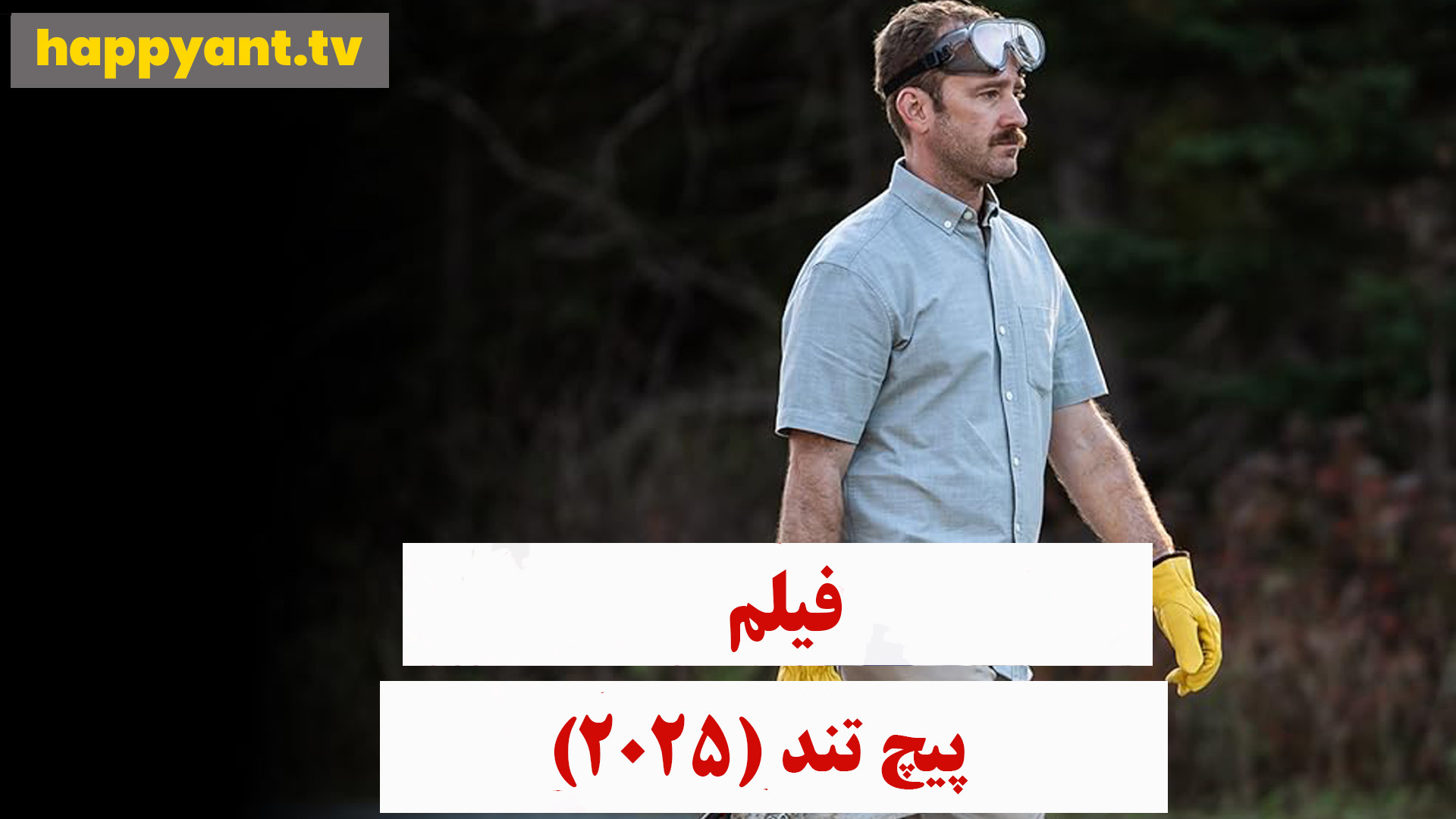 دانلود رایگان فیلم پیچ تند زیرنویس چسبیده - 2025 Sharp Corner زمان6340ثانیه