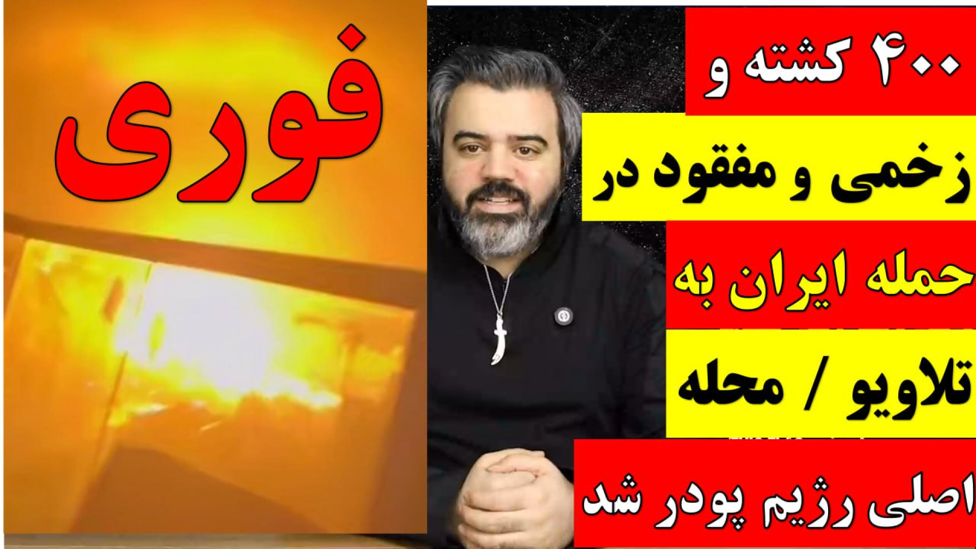 آقای تحلیلگر / آخرین خبرها از حمله ایران به اسرائیل و تلاویو و حیفا .