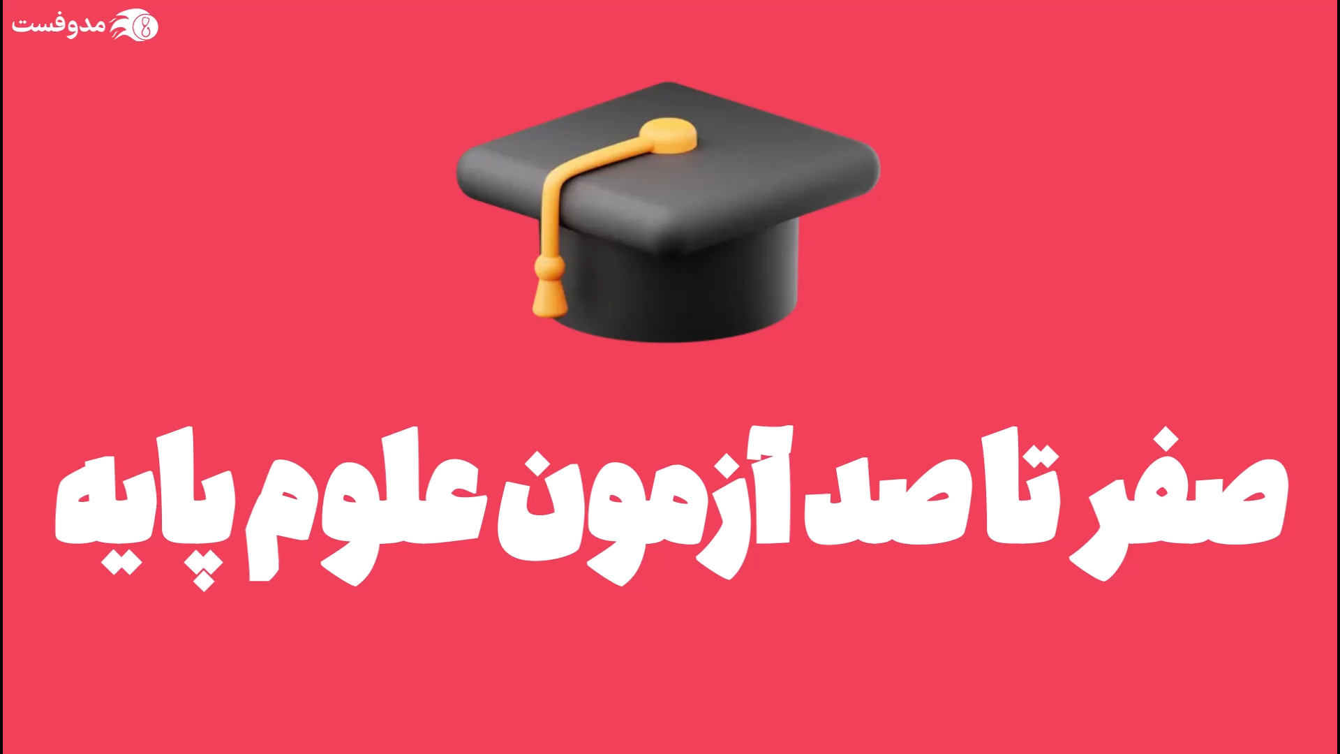 آزمون علوم پایه پزشکی و دندانپزشکی: همه آن چیزی که باید بدانید بیانسه