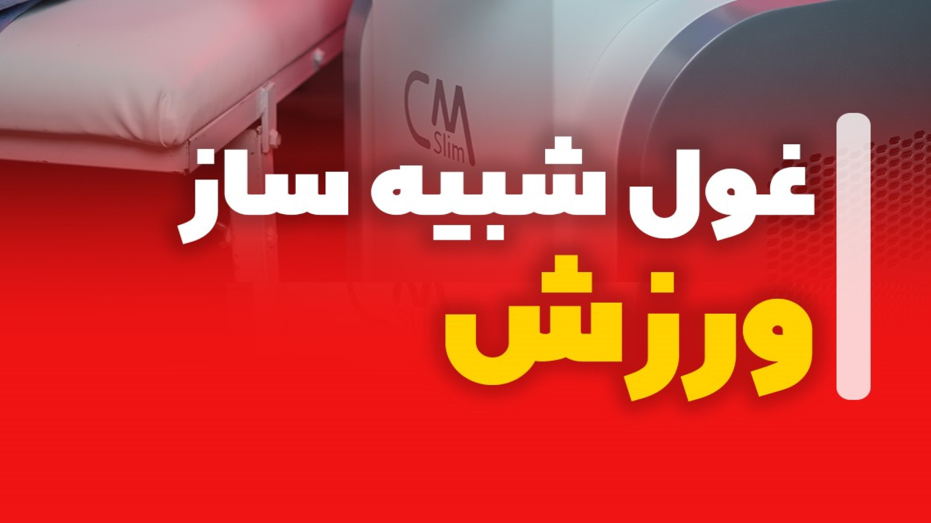 غول شبیه ساز ورزش دستگاه MC1 Plus PEFR