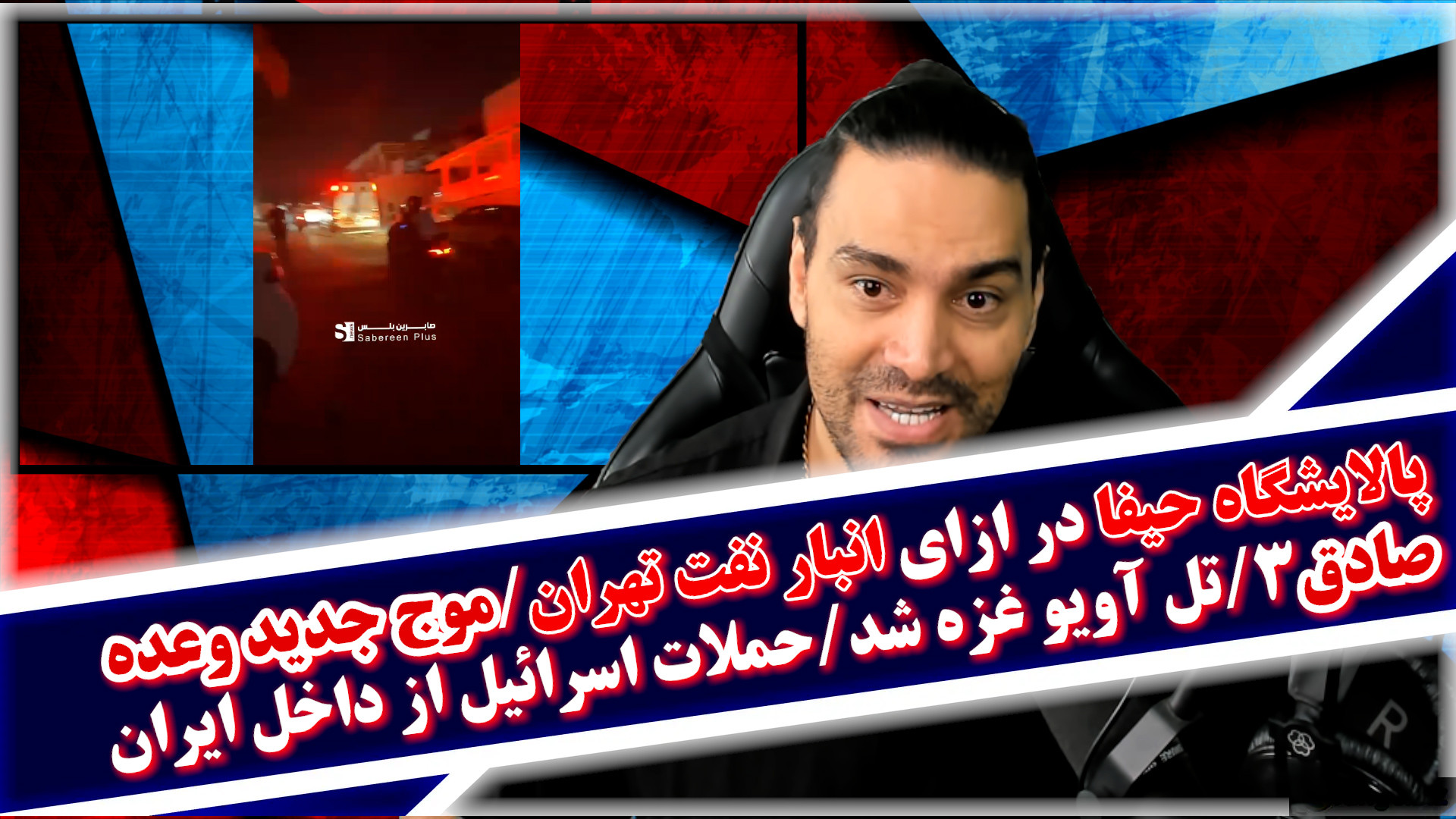 پالایشگاه حیفا در ازای انبار نفت تهران/موج جدید وعده صادق۳/حملات اسرائیل از داخل