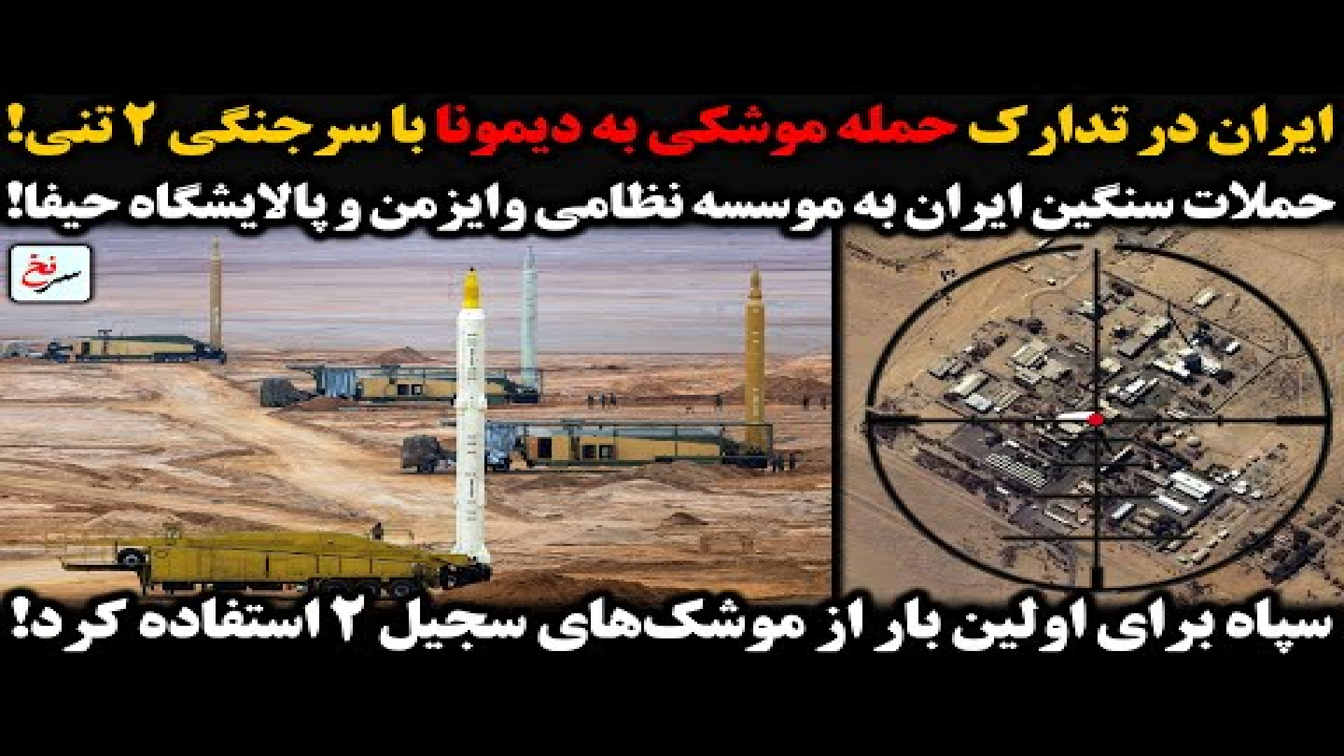 ایران در تدارک حمله موشکی به دیمونا با سرجنگی ۲ تنی!