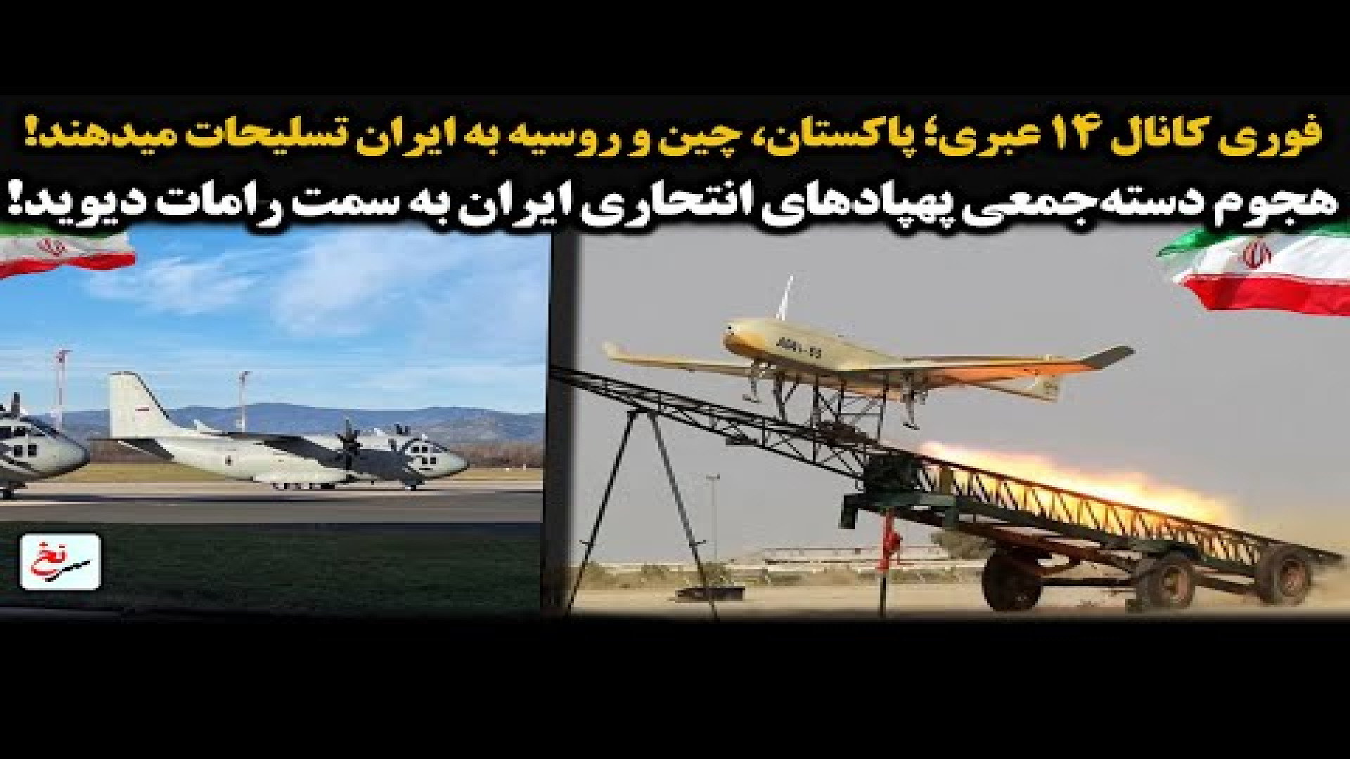 فوری کانال ۱۴ عبری؛ پاکستان، چین و روسیه به ایران تسلیحات میدهند!