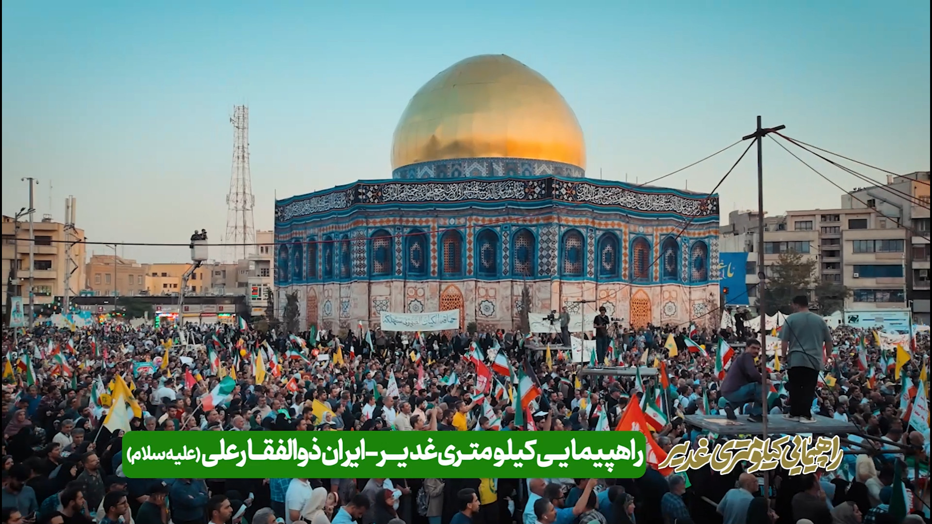 شکوه حضور مردم تهران در راهپیمایی کیلومتری غدیر