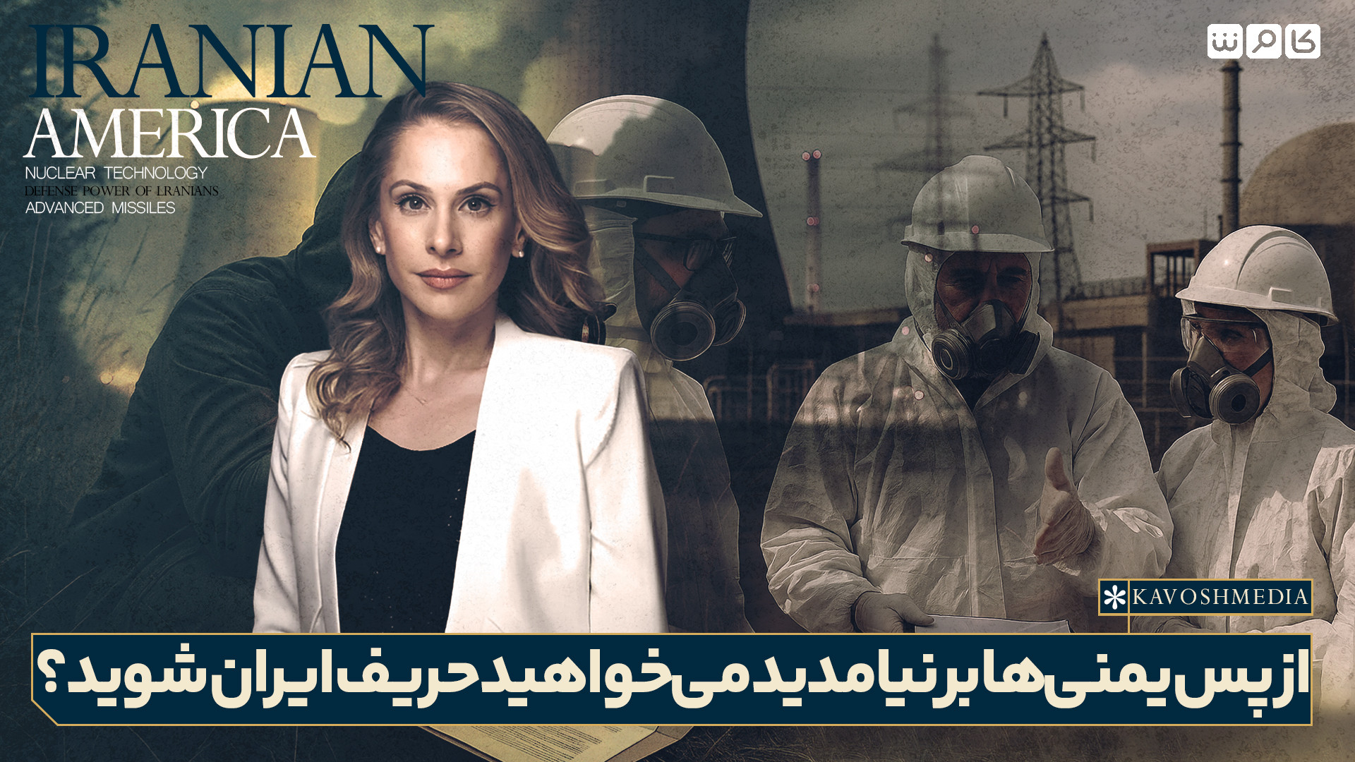 از پس یمنی‌ها برنیامدید می‌خواهید حریف ایران شوید؟