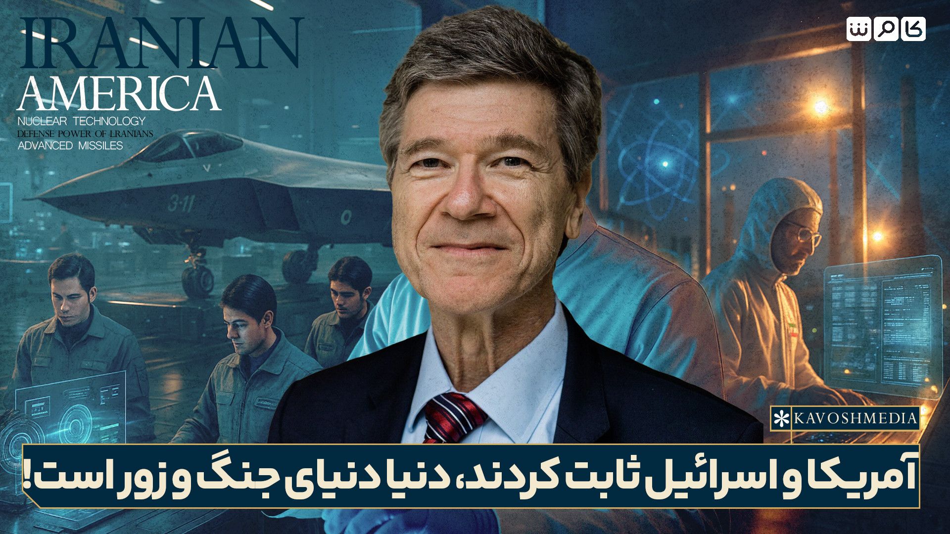 آمریکا و اسرائیل ثابت کردند، دنیا دنیای جنگ و زور است!
