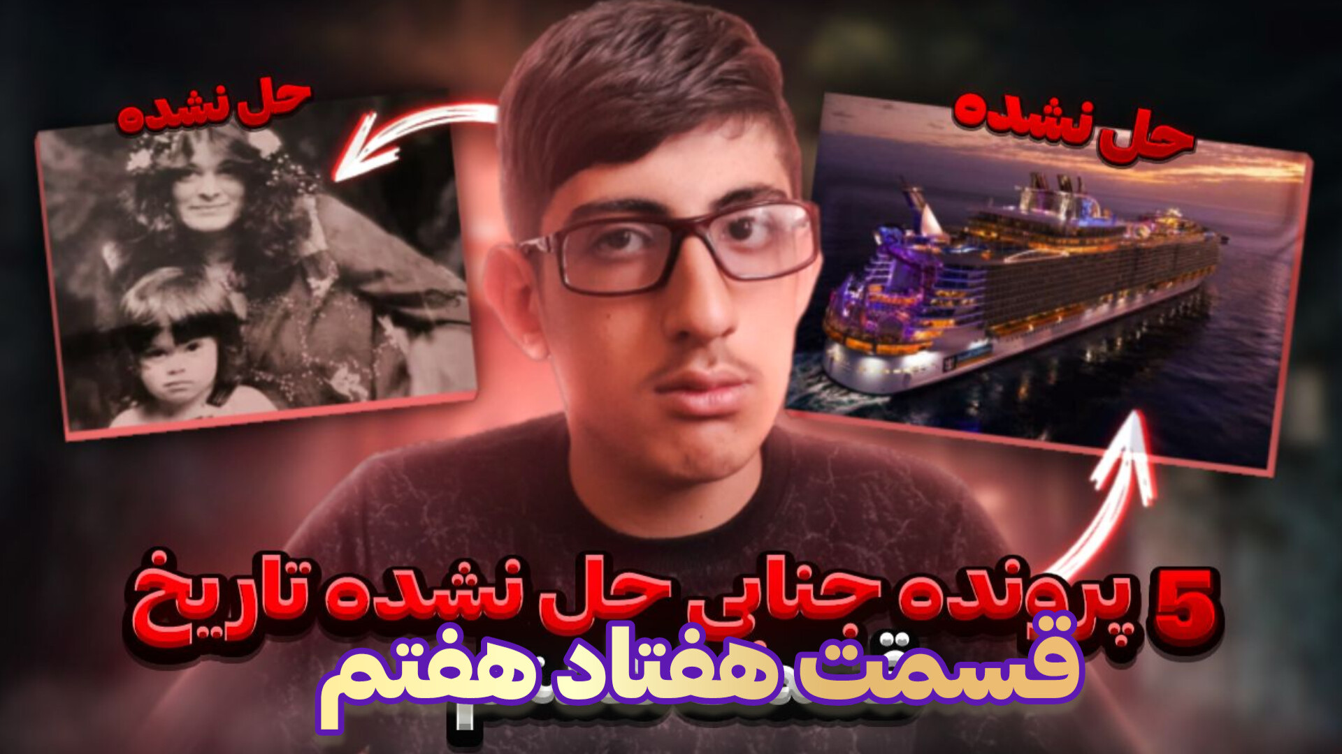5 مورد از پرونده جنایی های حل نشده تاریخ رو بررسی کردم!!(قسمت هفتاد هفتم) لیزر موهای زائد