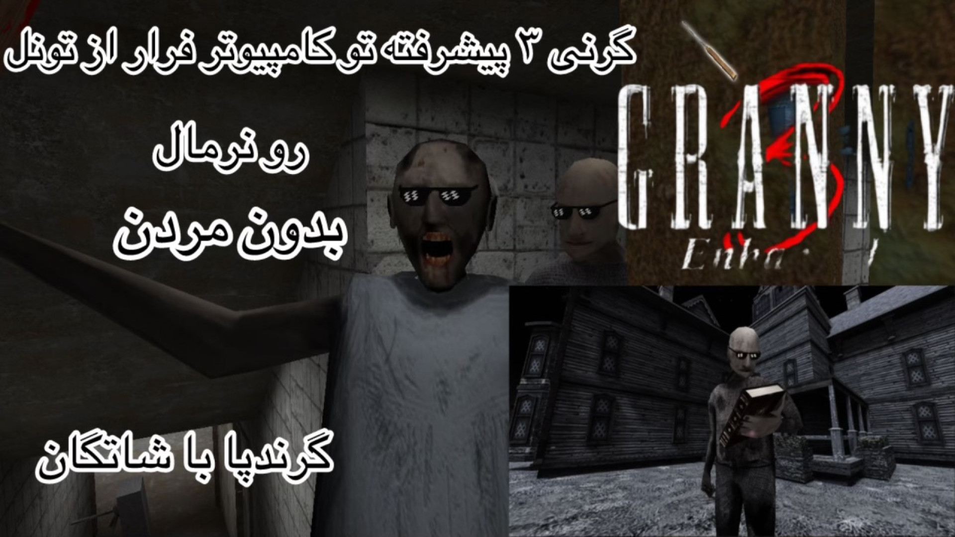 گرنی 3 پیشرفته تو کامپیوتر فرار از تونل !!؟ granny 3 Enhanced(آنجلکبوتی هم اومد) زمان1633ثانیه