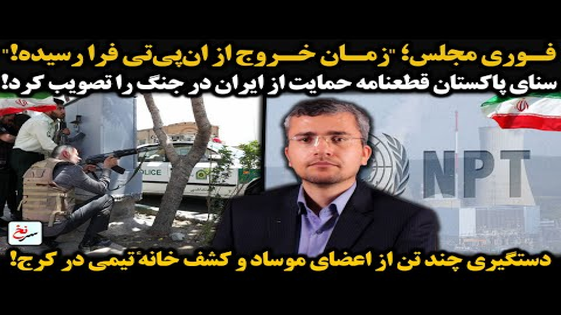 فوری مجلس؛ زمان خروج از ان‌پی‌تی فرا رسیده!