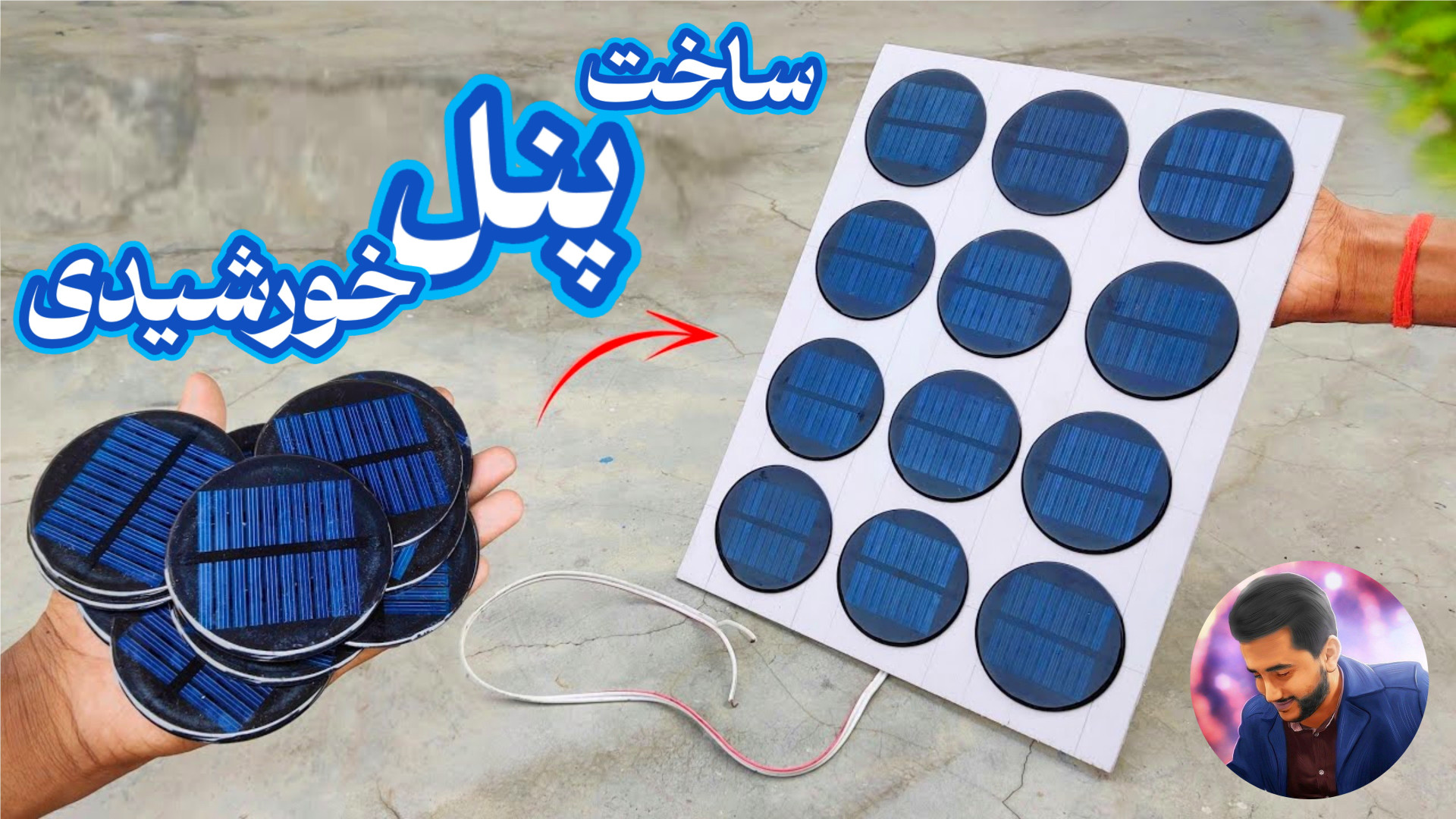 ساخت پنل خورشیدی و تولید برق رایگان / ساخت سلول خورشیدی / ساخت پنل خورشیدی پروتز سینه