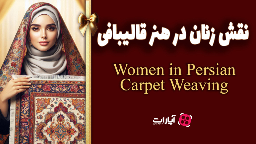 نقش زنان در هنر قالیبافی