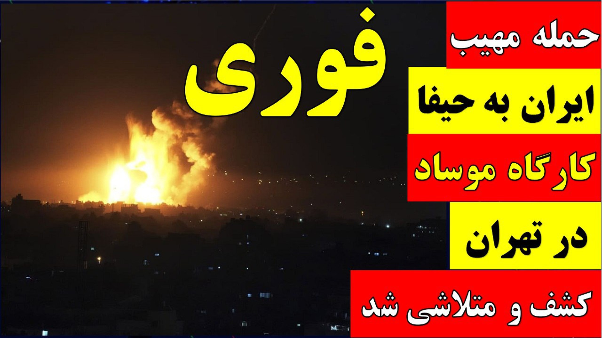 فوری / مهم / حمله ایران به  حیفا / کارگاه موساد در تهران کشف و متلاشی شد.