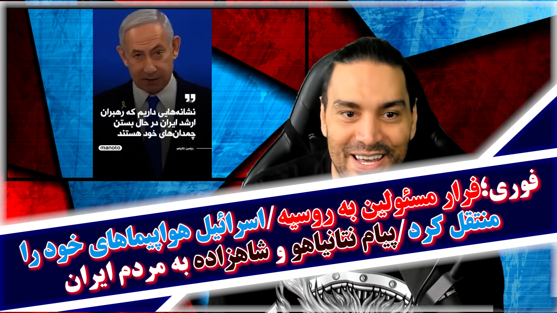 فوری؛فرار مسئولین به روسیه/اسرائیل هواپیماهای خود را منتقل کرد/پیام نتانیاهو