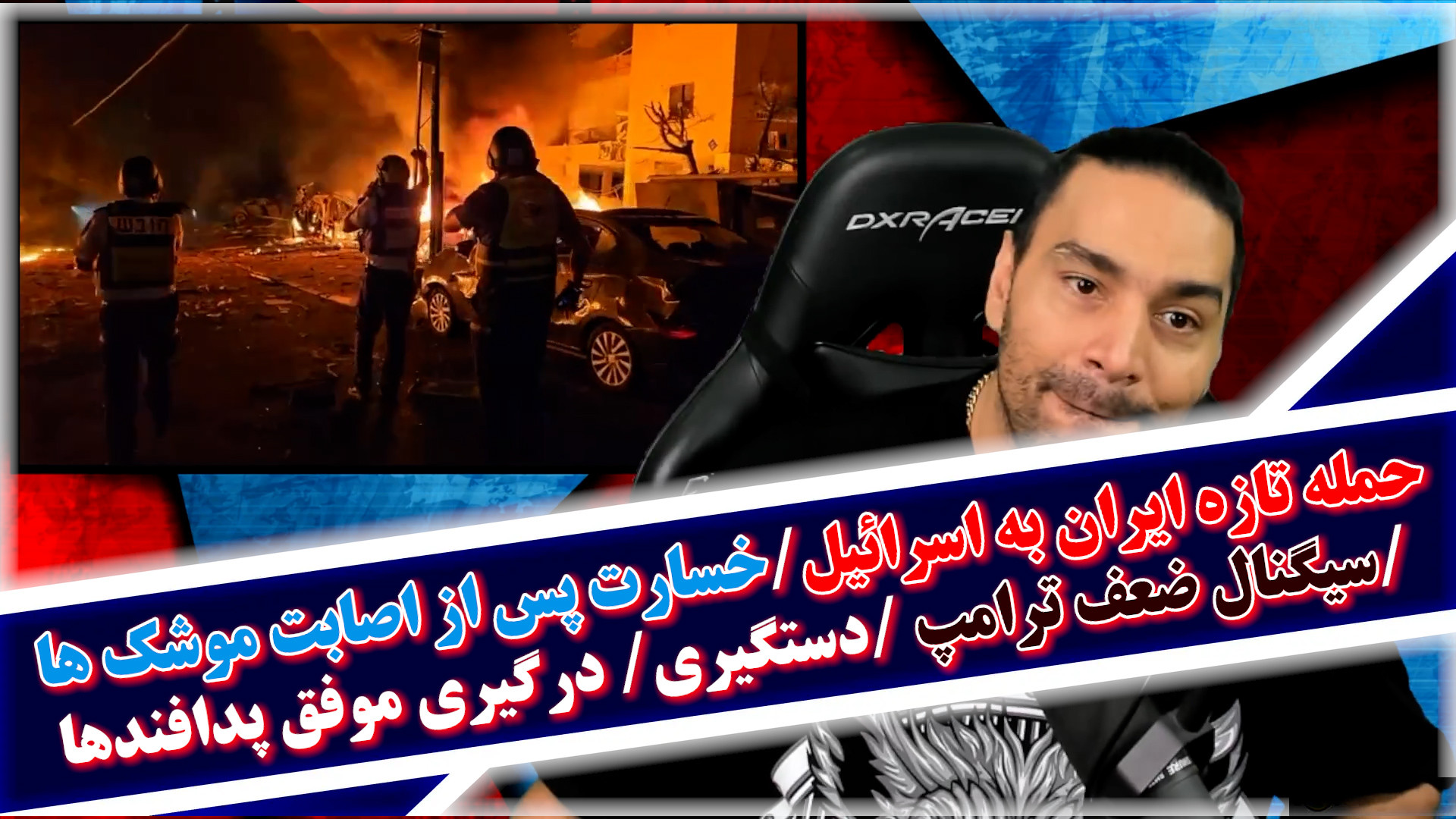 حمله تازه ایران به اسرائیل/خسارت پس از اصابت موشک ها/درگیری موفق پدافندها