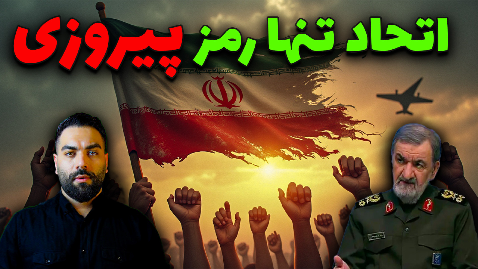 وحدت یا نابودی؟ تصمیم تاریخی مردم ایران در آستانه جنگ جهانی سوم