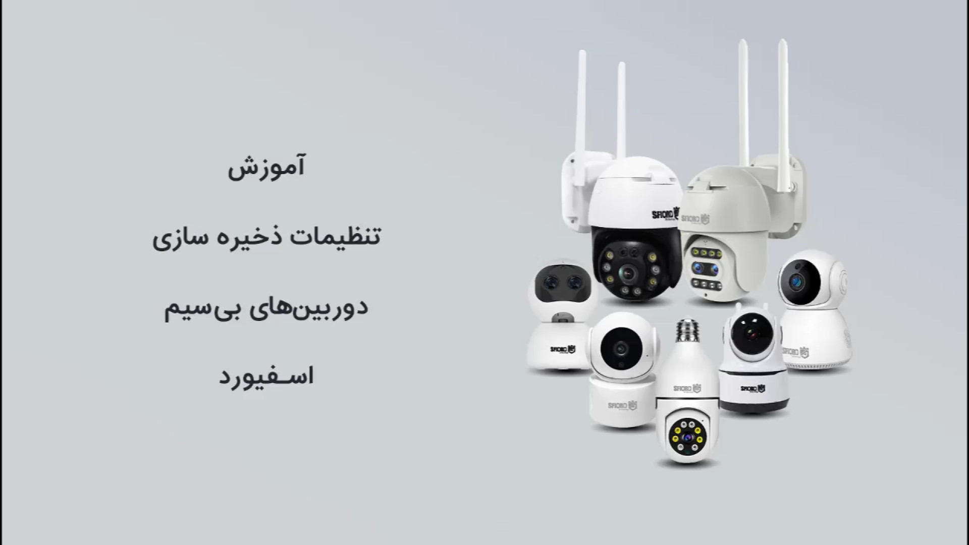 آموزش تنظیمات ذخیره سازی دوربین بی سیم اسفیورد اندودنتیکس