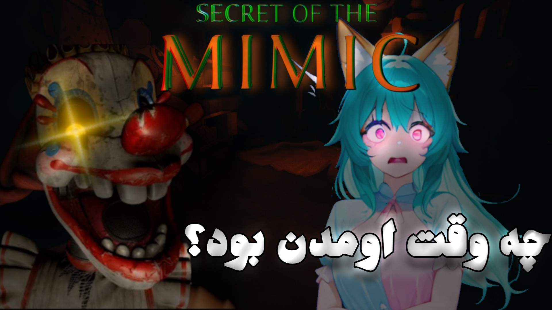 صحبتی از fnaf secret of the mimic و گیم‌پلی اصلاح فرم صورت