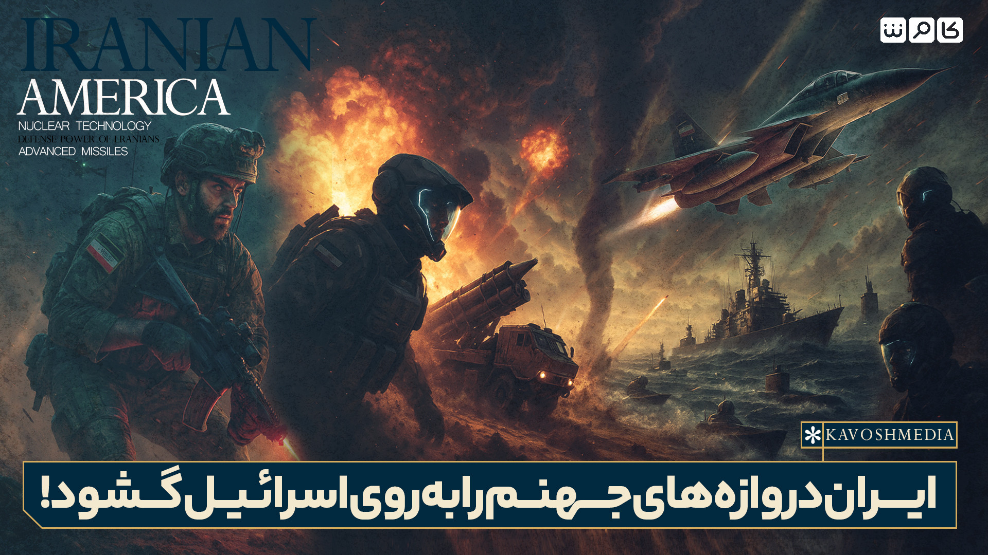 ایران دروازه‌های جهنم را به روی اسرائیل گشود!