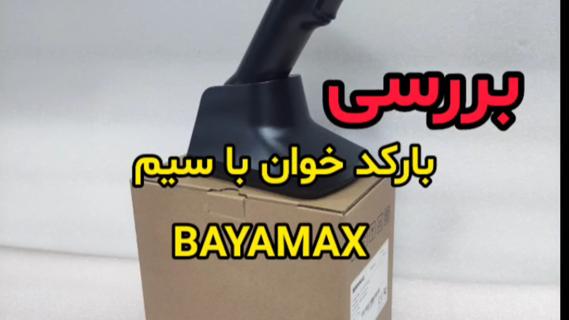 بارکد خوان باسیم بایمکس تورین BAYAMAX Thorin - ندا سیستم آنجلینا جولی
