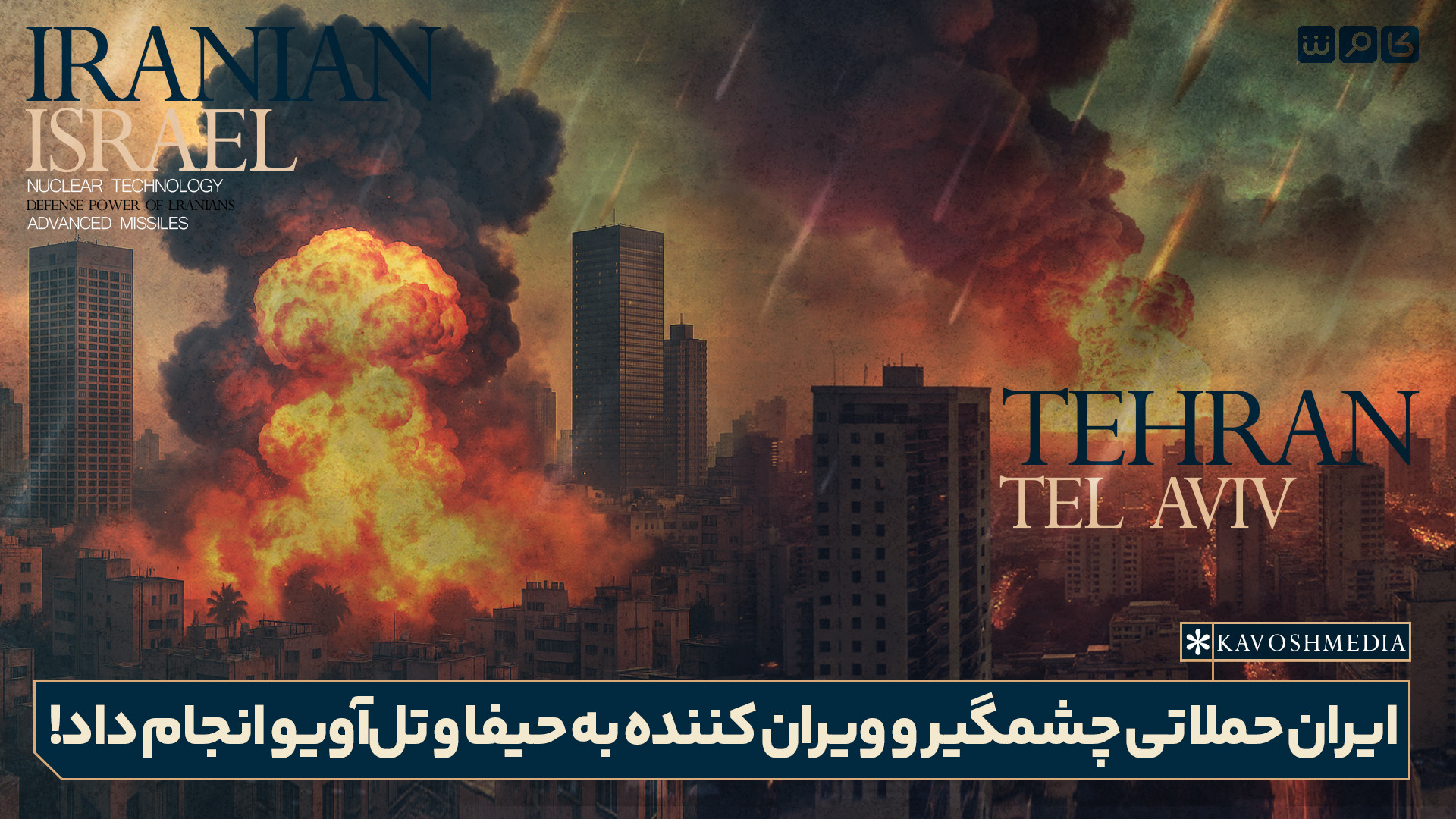 ایران حملاتی چشمگیر و ویران کننده به حیفا و تل‌آویو انجام داد!