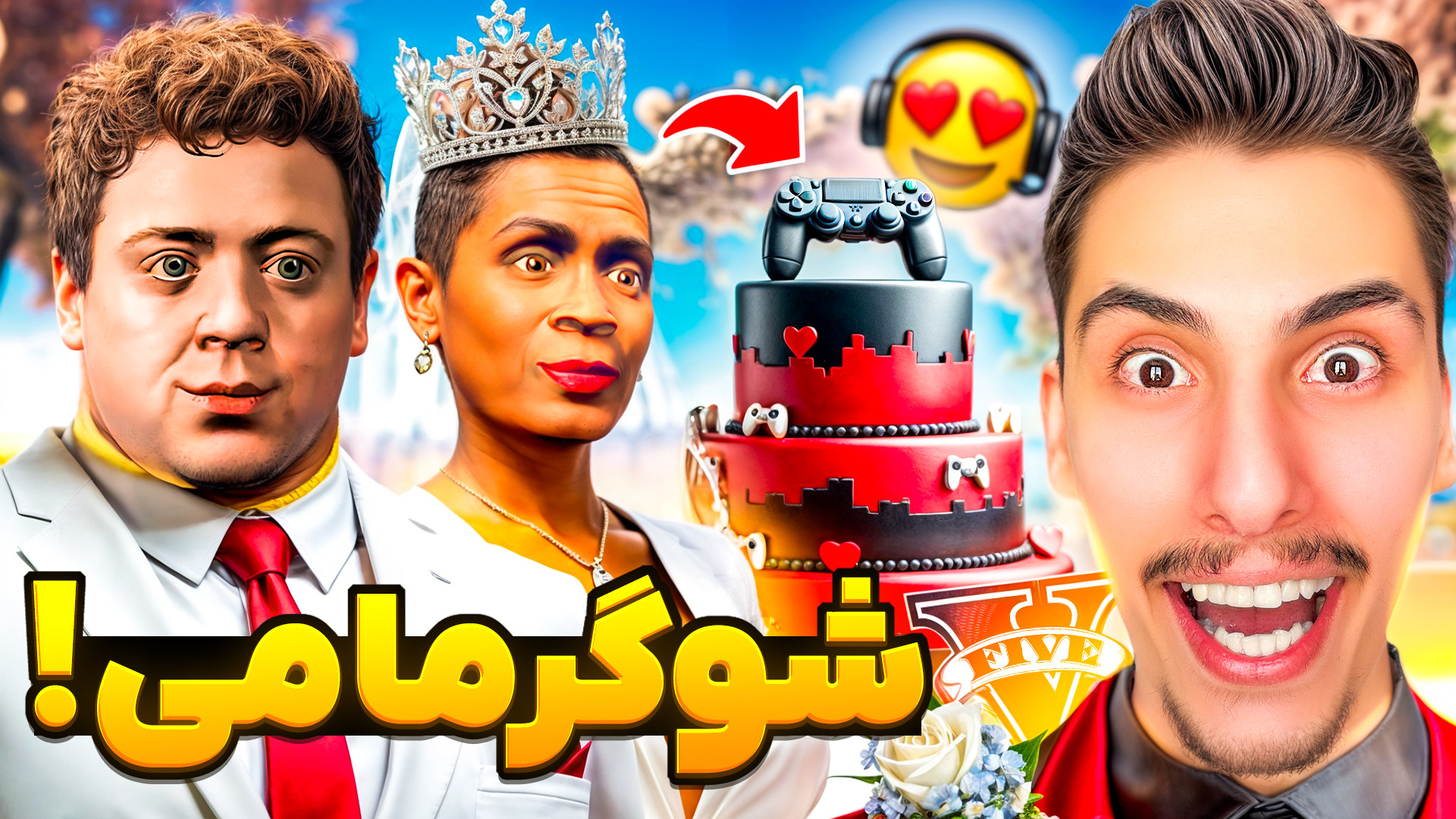 توی جی تی ای عمه دنیز و جیمی با هم ازدواج کردن / ازدواج جیمی با پیر زن داریوش
