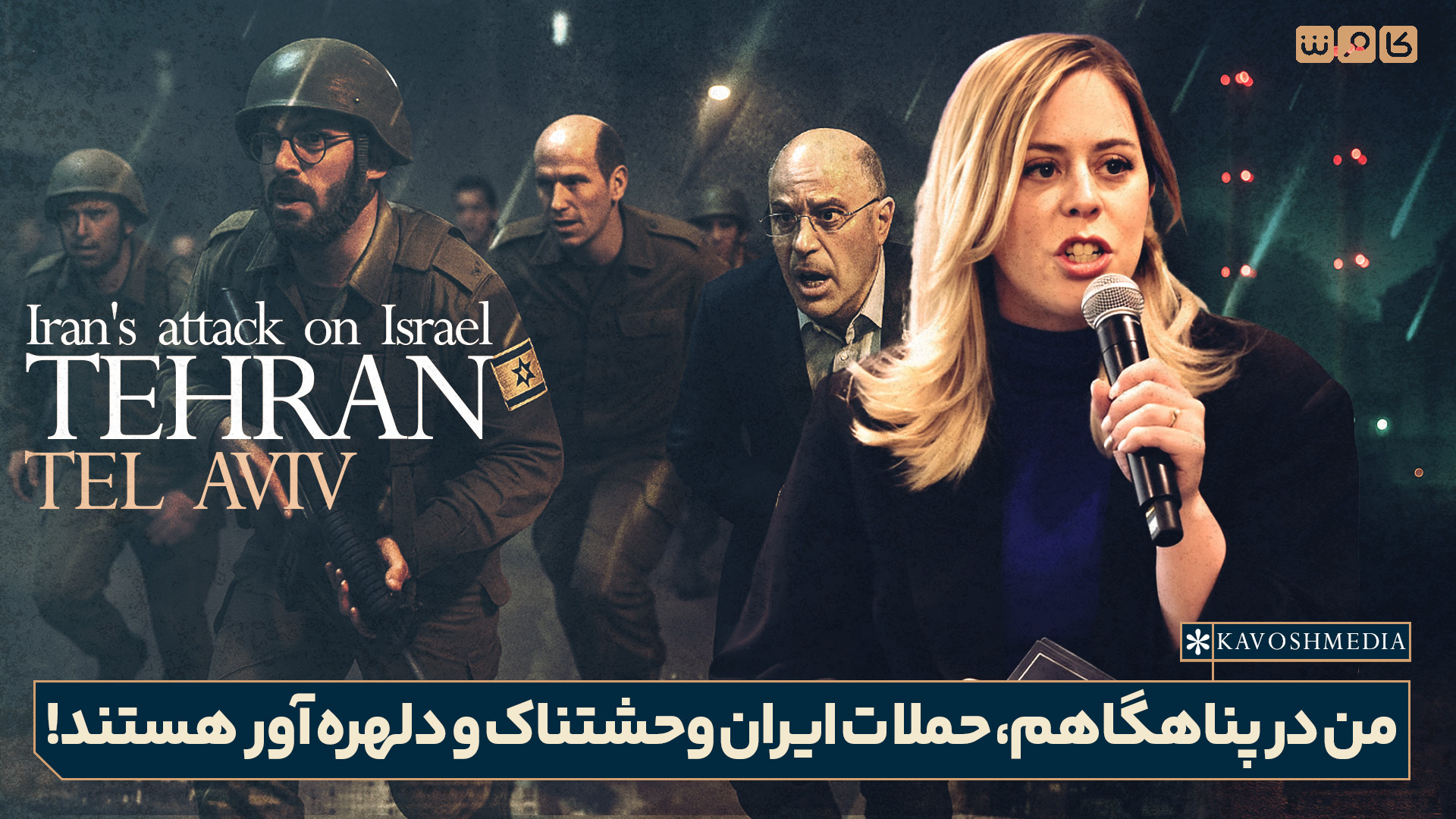 من در پناهگاهم، حملات ایران وحشتناک و دلهره‌آور هستند!