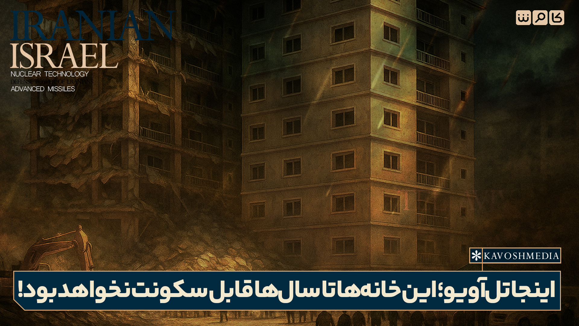 اینجا تل‌آویو؛ این خانه‌ها تا سال‌ها قابل سکونت نخواهند بود!