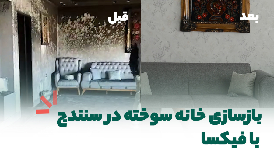 بازسازی خانه سوخته در سنندج با فیکسا | قبل و بعد کارو ببین