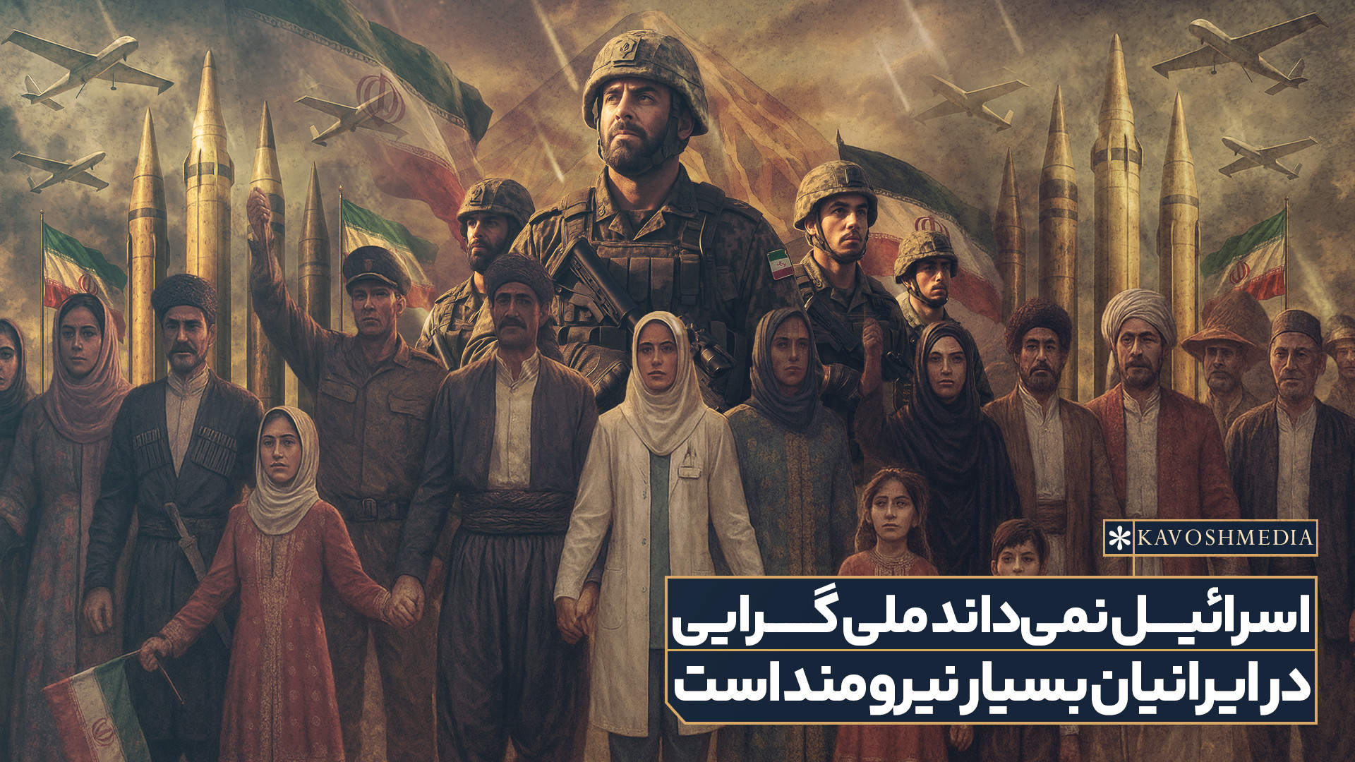 اسرائیل نمی‌داند ملی‌گرایی در ایرانیان بسیار نیرومند است!