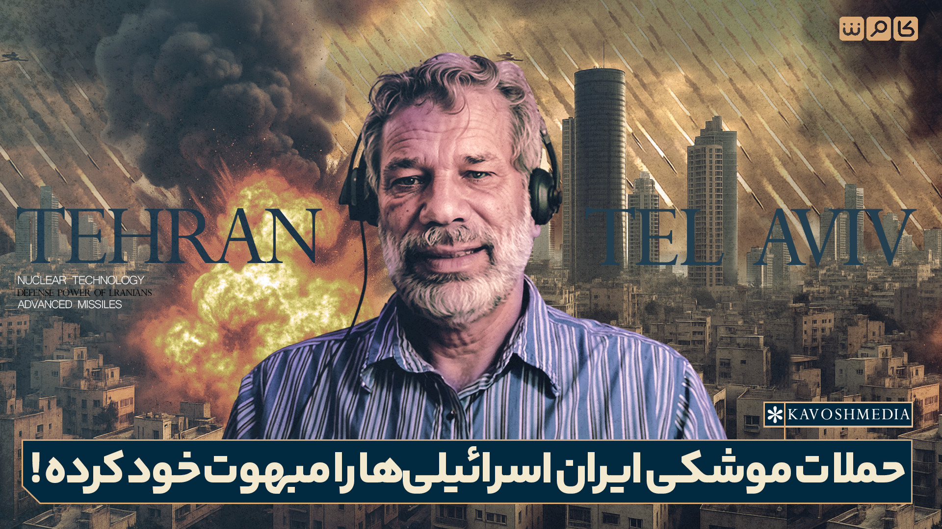 حملات موشکی ایران اسرائیلی‌ها را مبهوت خود کرده!