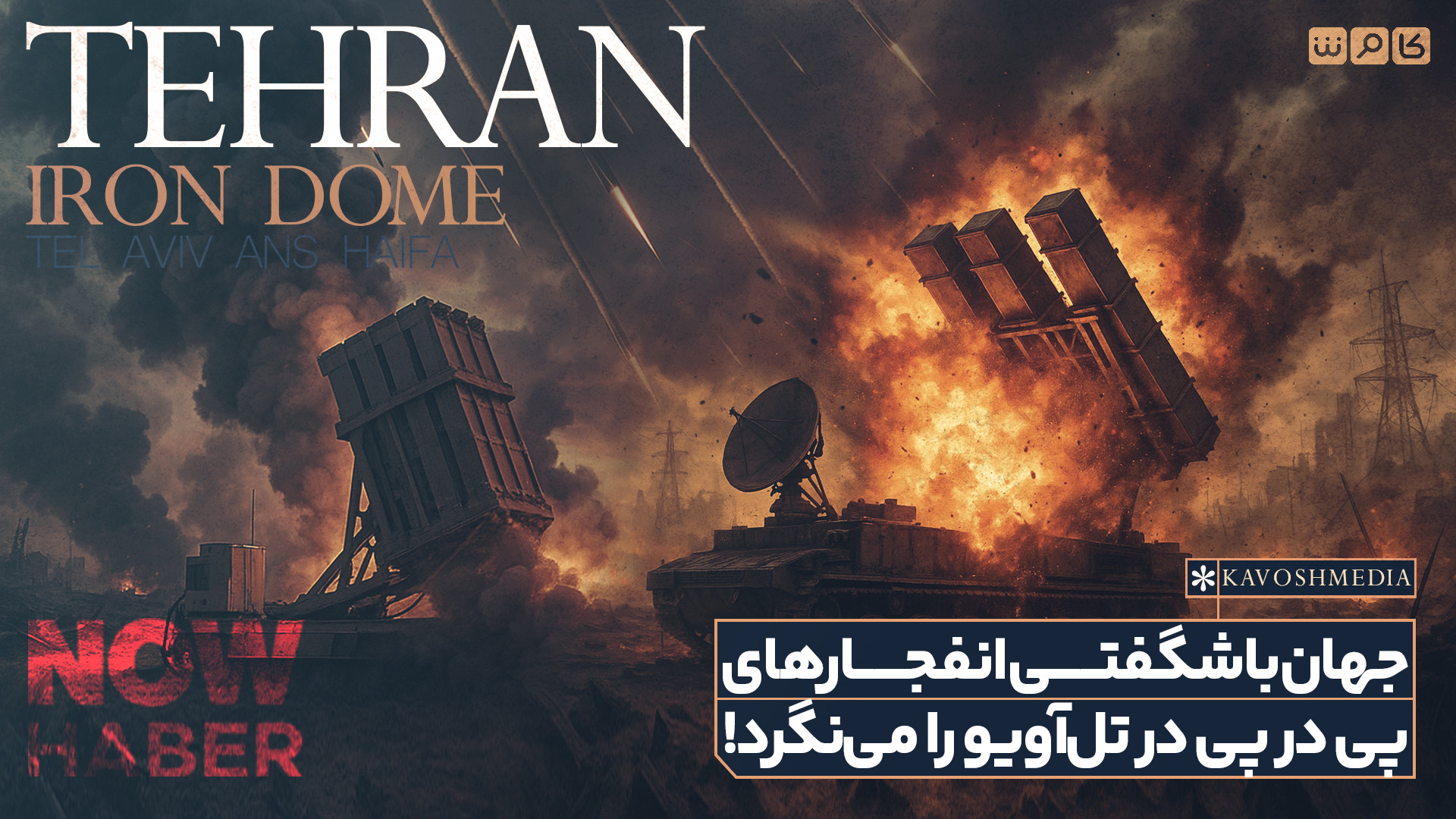 جهان با شگفتی انفجارهای پی در پی در تل‌آویو را می‌نگرد!
