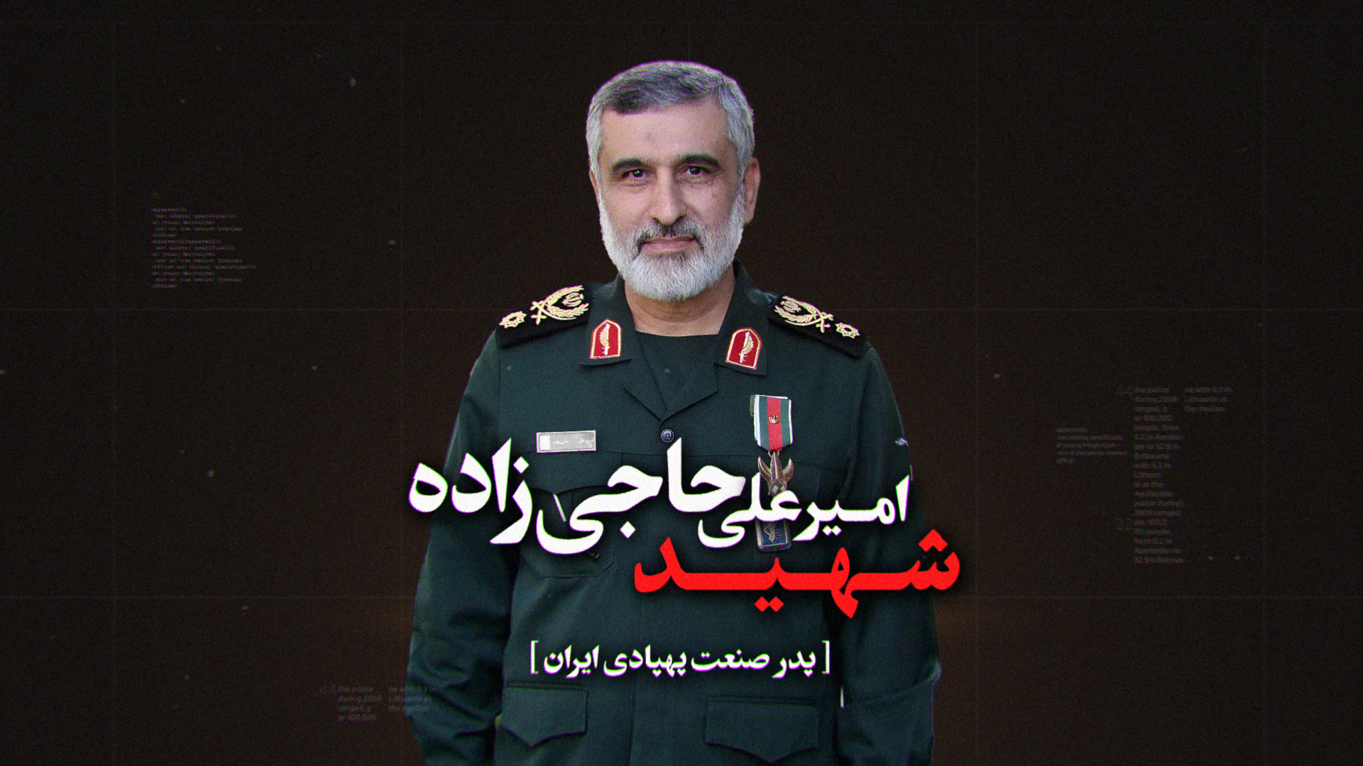 معرفی سردار حاجی‌زاده "پدر صنعت پهپادی ایران" زمان228ثانیه