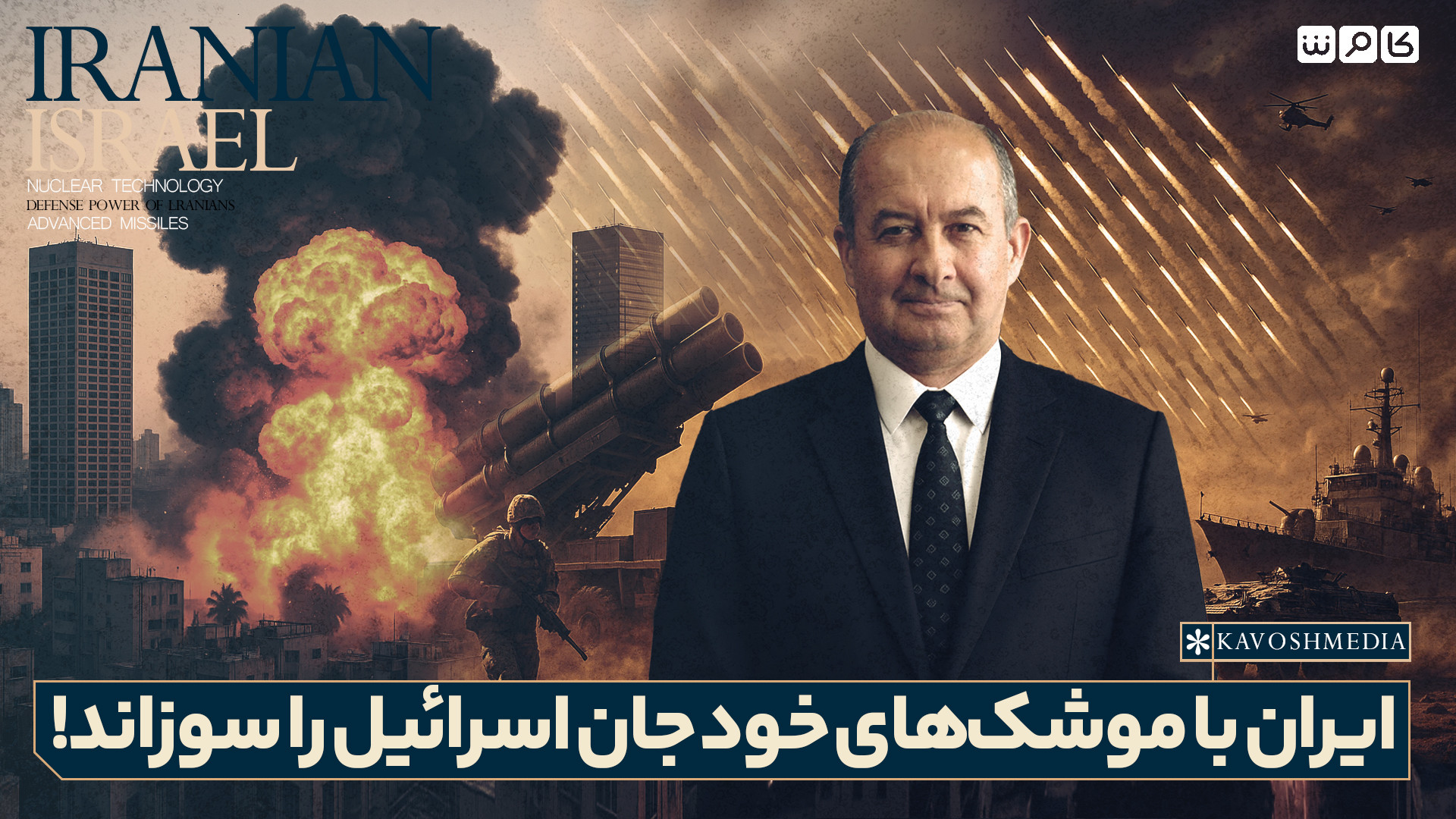 ایران با موشک‌های خود جان اسرائیل را سوزاند!