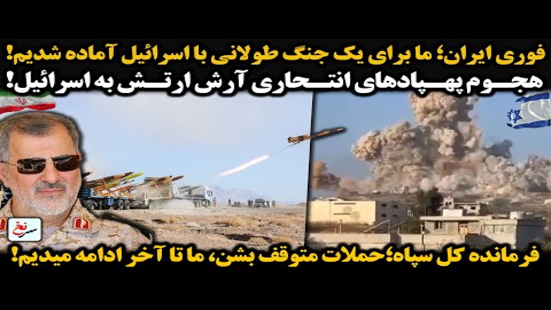 فوری ایران؛ ما برای یک جنگ طولانی با اسرائیل آماده شدیم!
