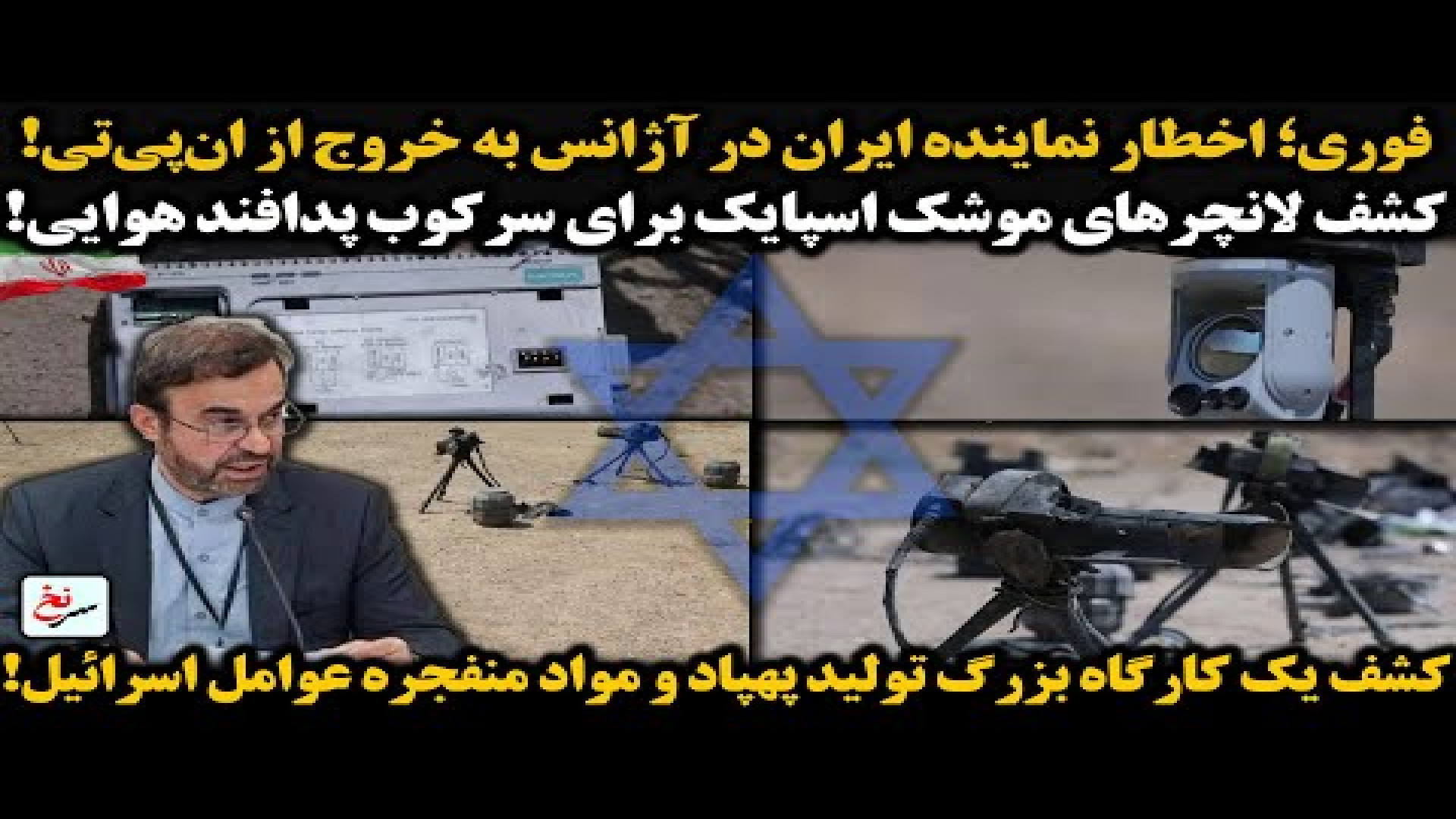 فوری؛ اخطار نماینده ایران در آژانس به خروج از ان‌پی‌تی!