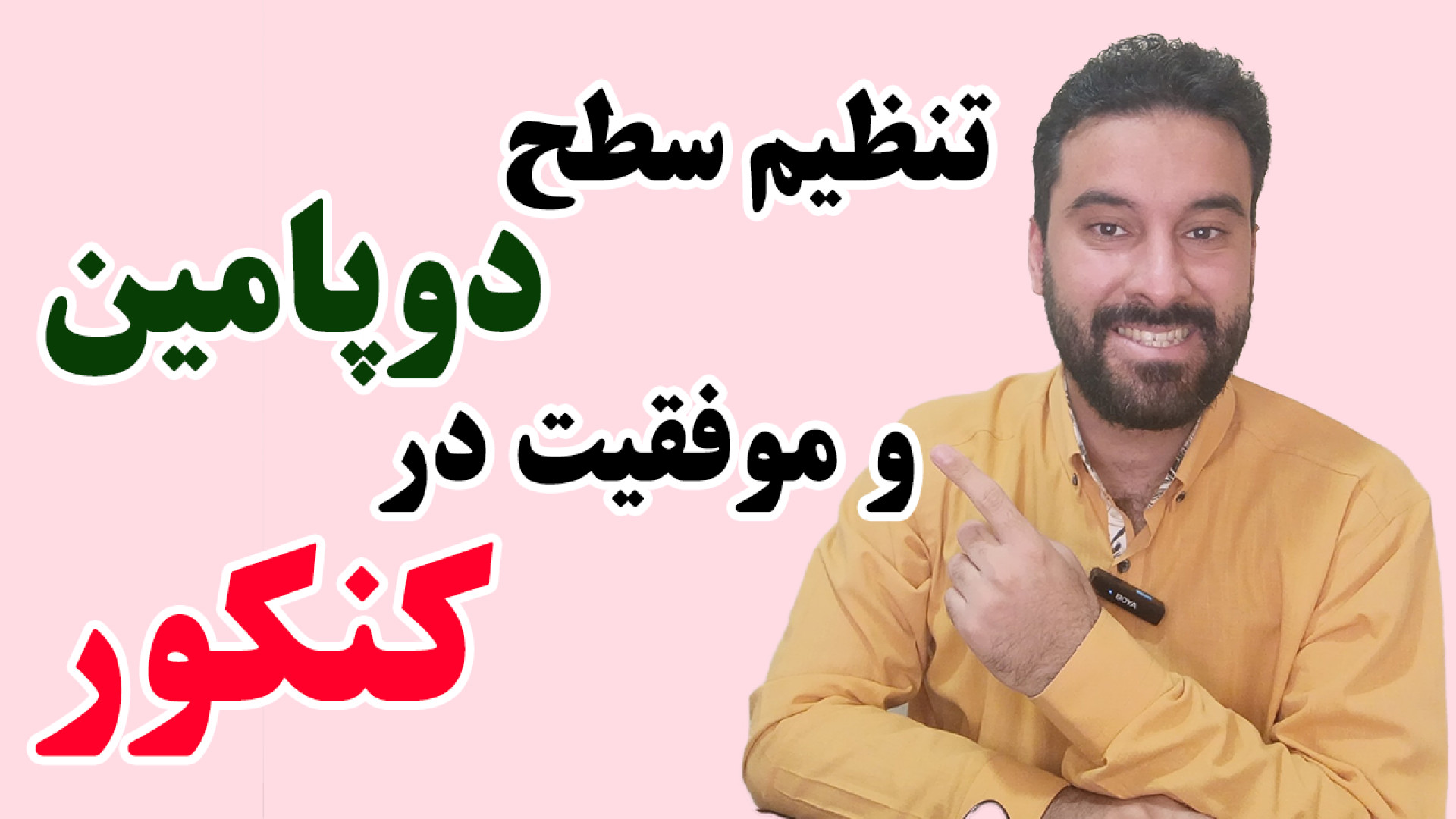 راهنمای جامع تنظیم دوپامین برای موفقیت در کنکور پاکسازی پوست