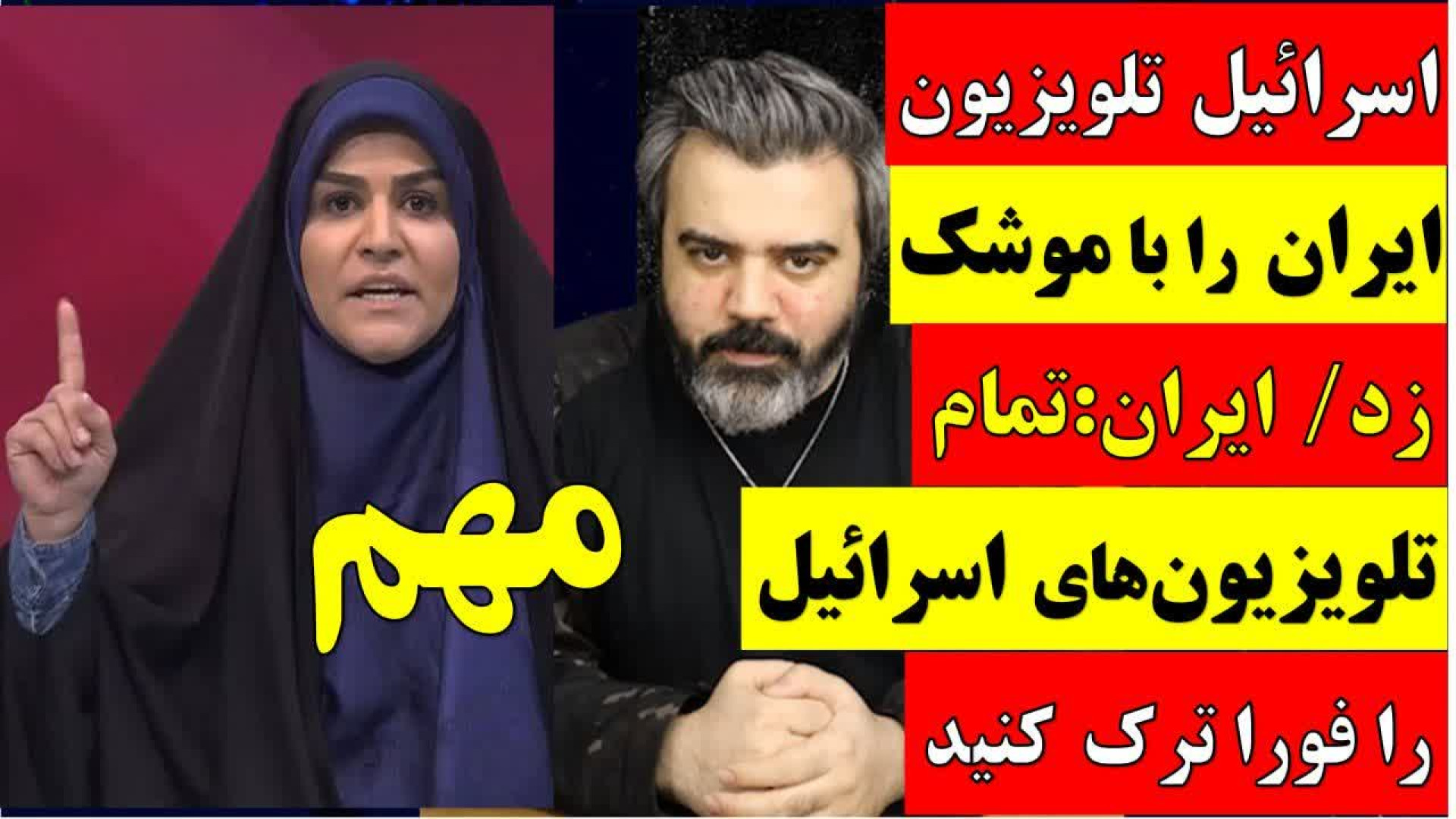 اسرائیل صدا و سیما را زد / ایران : فورا تلویزیون اسراییل را تخلیه کنید