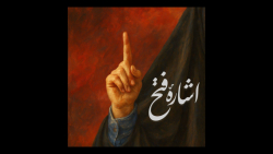 اشاره‌ی فتح