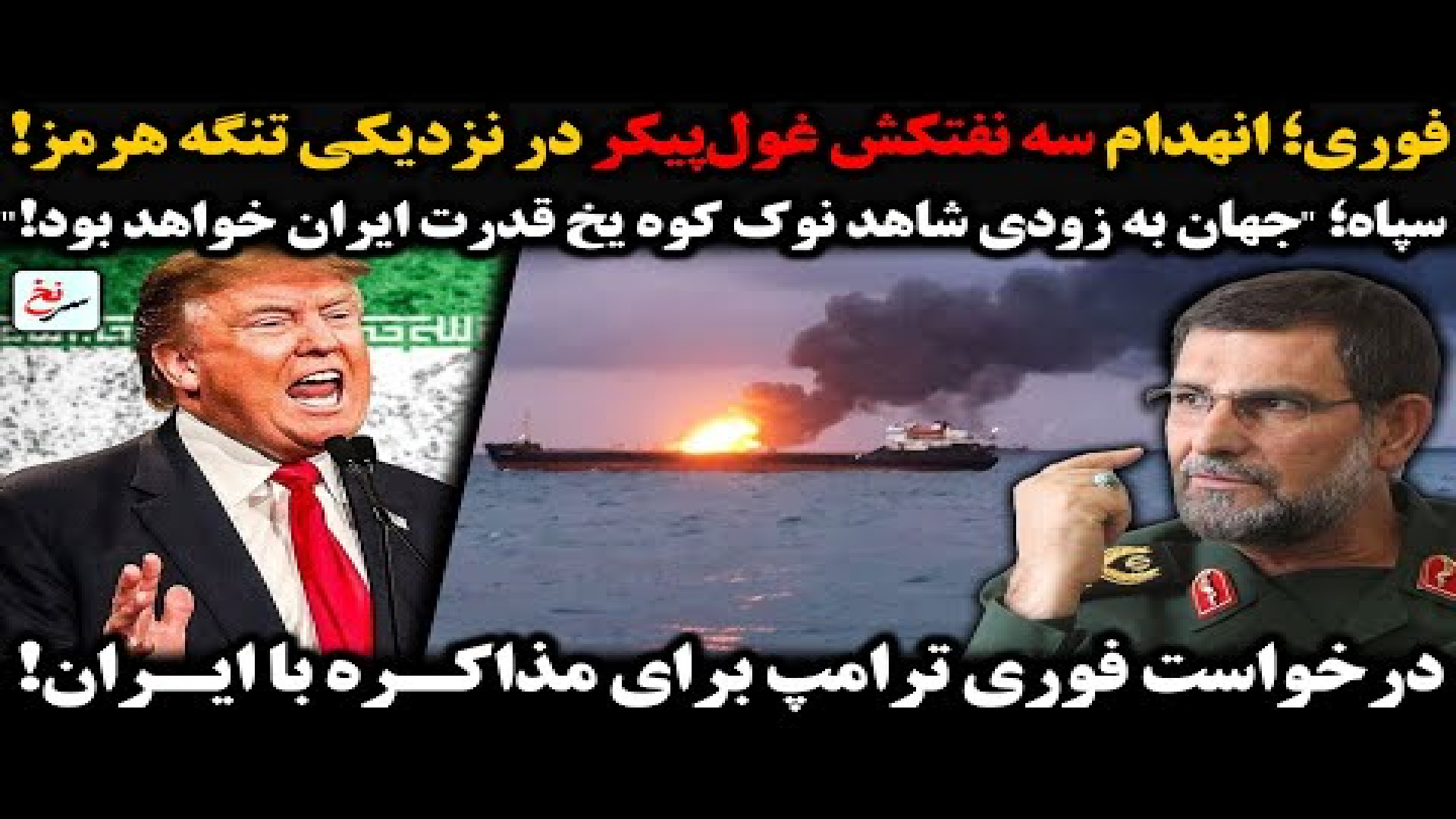 فوری؛ انهدام سه نفتکش غول‌پیکر در نزدیکی تنگه هرمز!