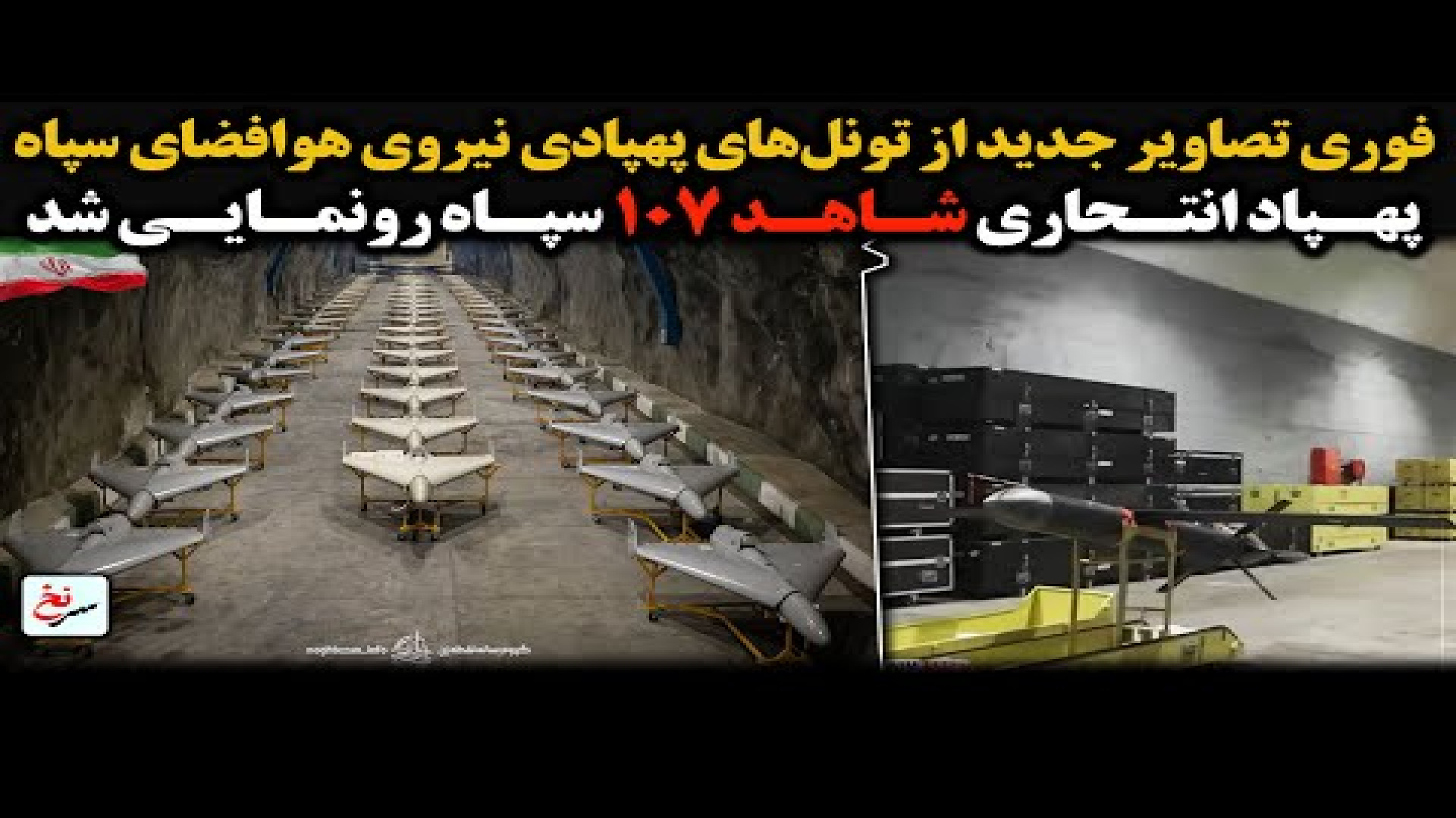 فوری تصاویر جدید از تونل‌های پهپادی نیروی هوافضای سپاه