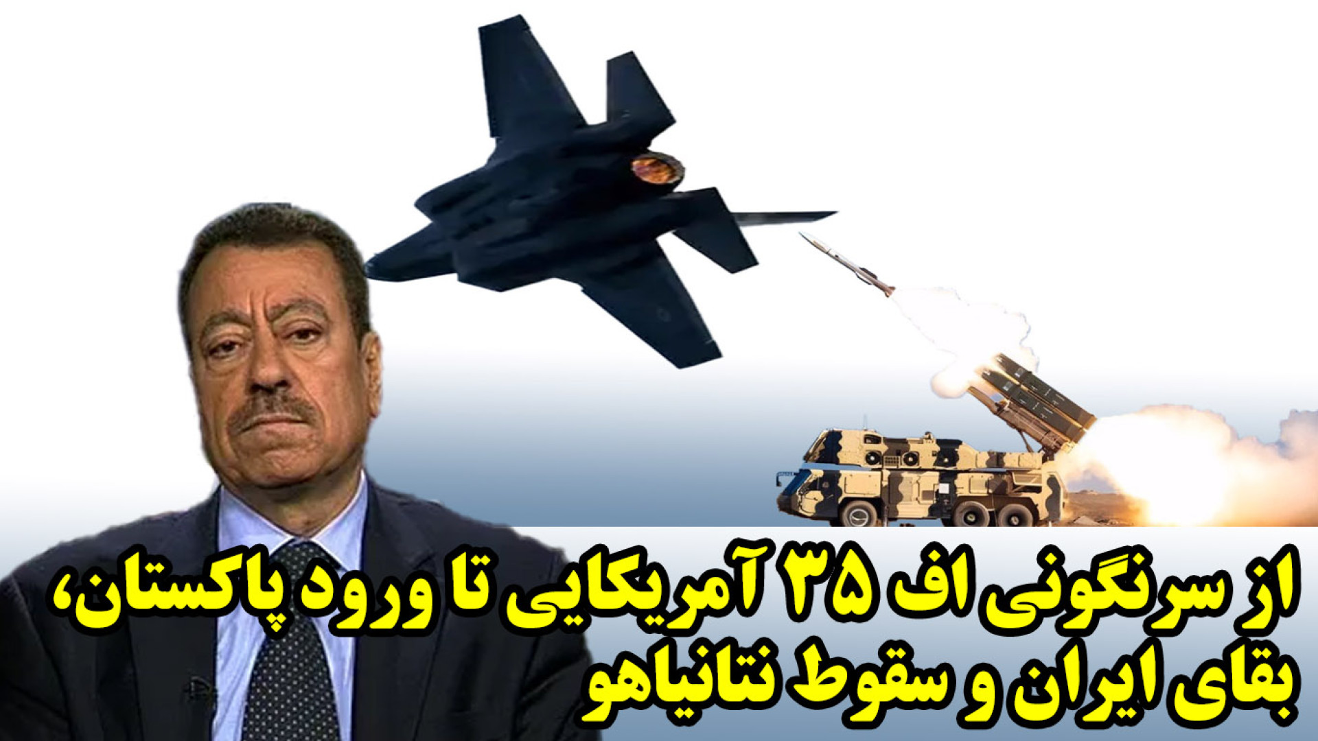 از سرنگونی اف ۳۵ آمریکایی تا ورود پاکستان، بقای ایران و سقوط نتانیاهو
