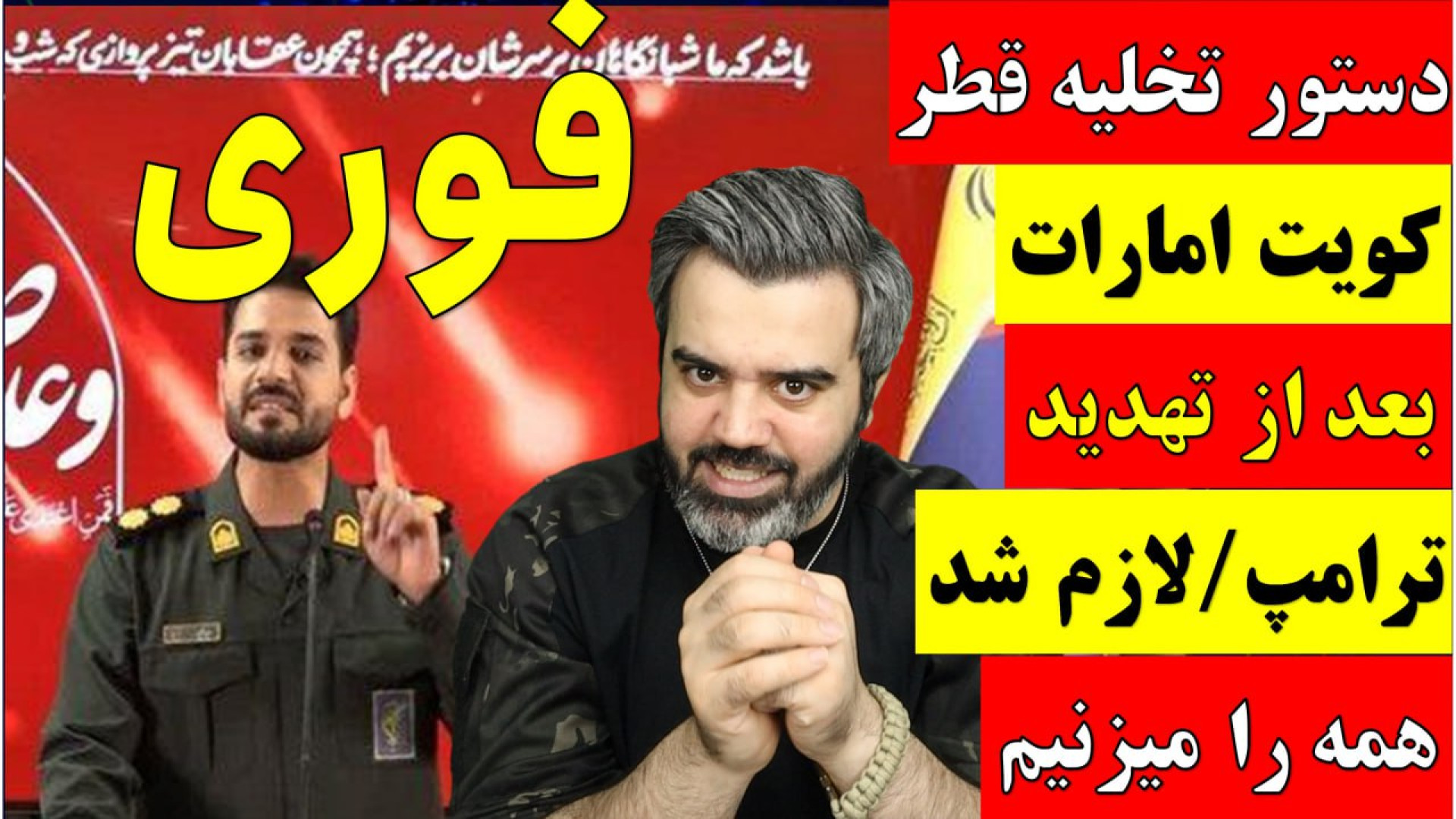 آقای تحلیلگر/دستورتخلیه قطرکویت امارات بعدازتهدیدترامپ/لازم باشد همه را میزنیم.