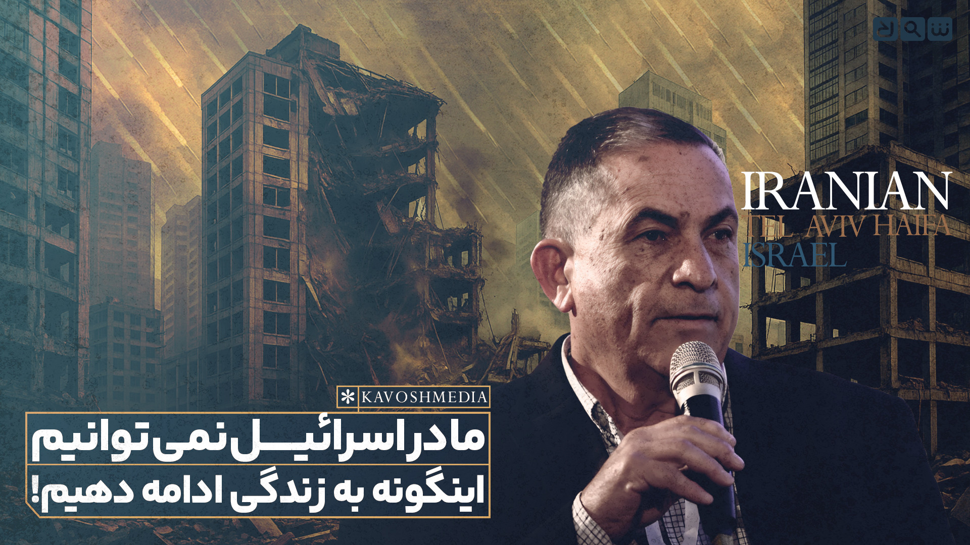 ما در اسرائیل نمی‌توانیم اینگونه به زندگی ادامه دهیم!