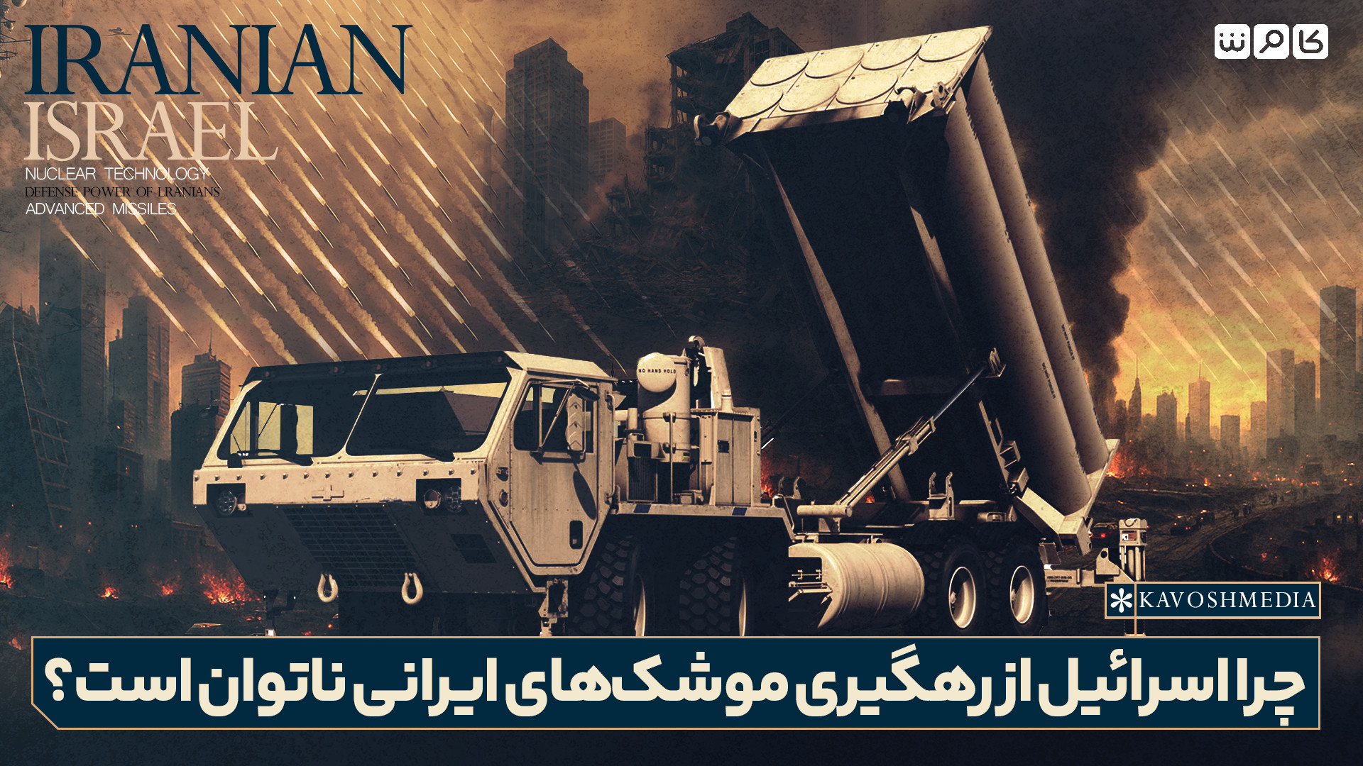 چرا اسرائیل از رهگیری موشک‌های ایرانی ناتوان است؟