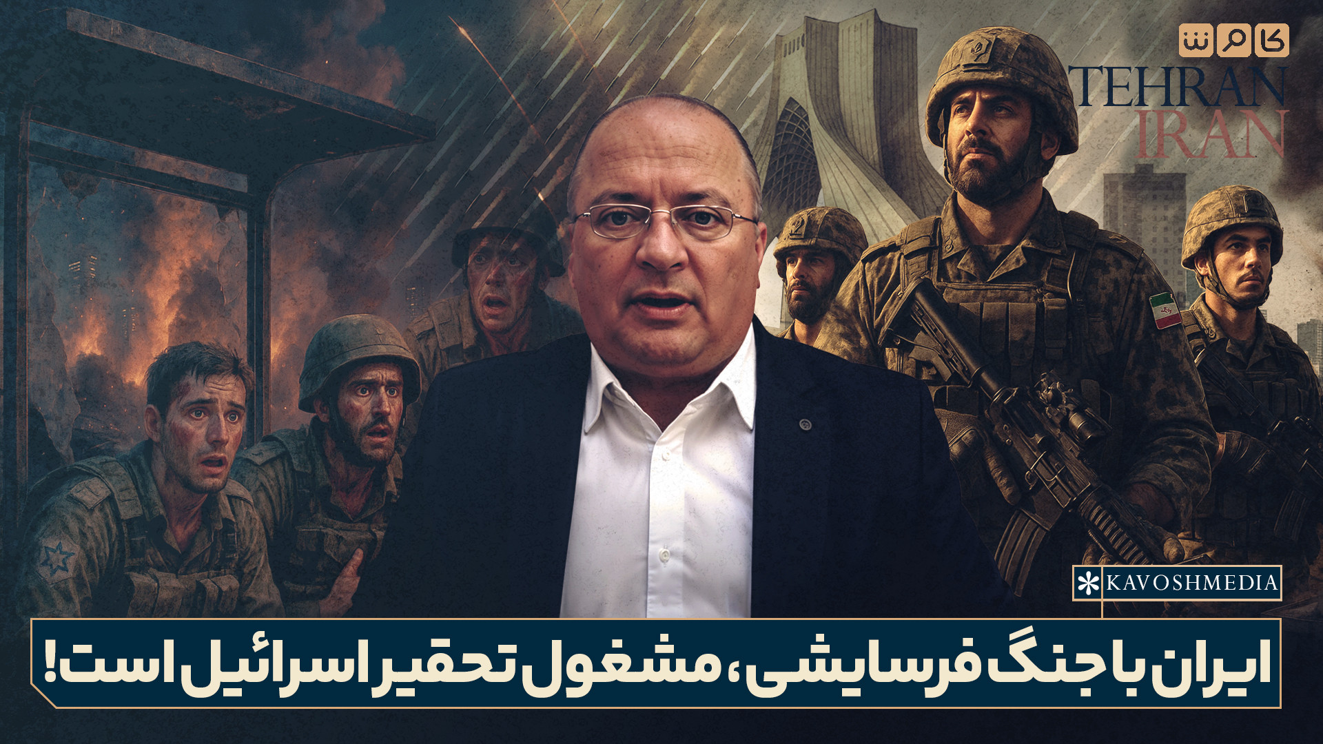 ایران با جنگ فرسایشی، مشغول تحقیر اسرائیل است!