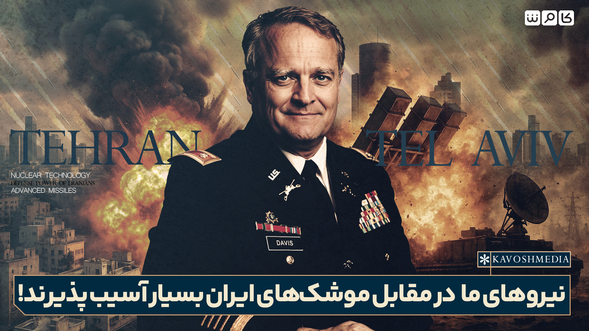 نیروهای ما در مقابل موشک‌های ایران بسیار آسیب پذیرند!