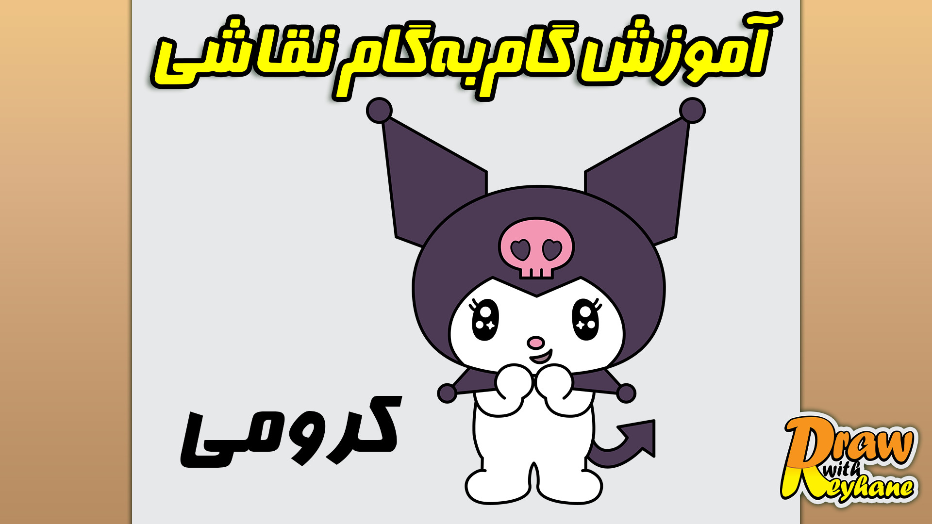 آموزش نقاشی کرومی کیوت | نقاشی دوستان هلوکیتی