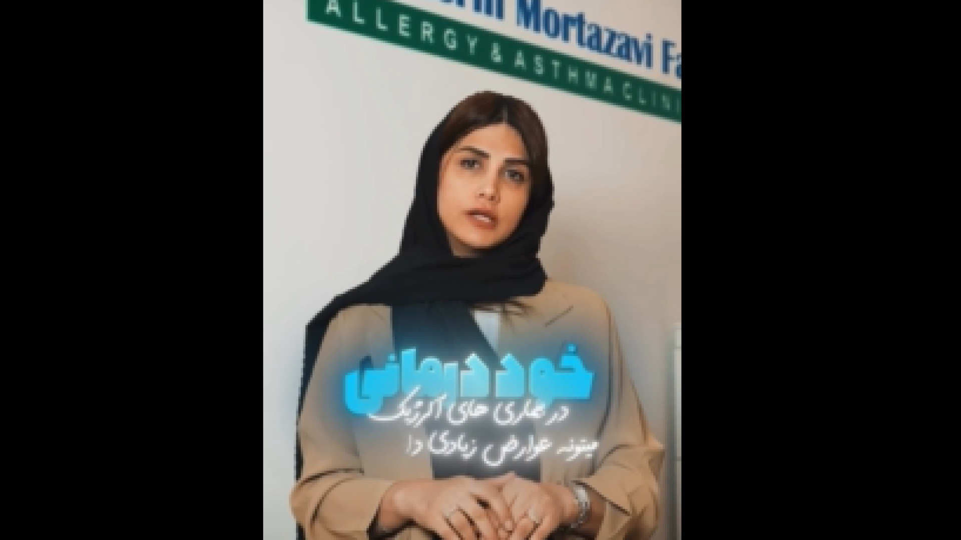 خود درمانی بیماری آلرژیک دکتر نسرین مرتضوی فر